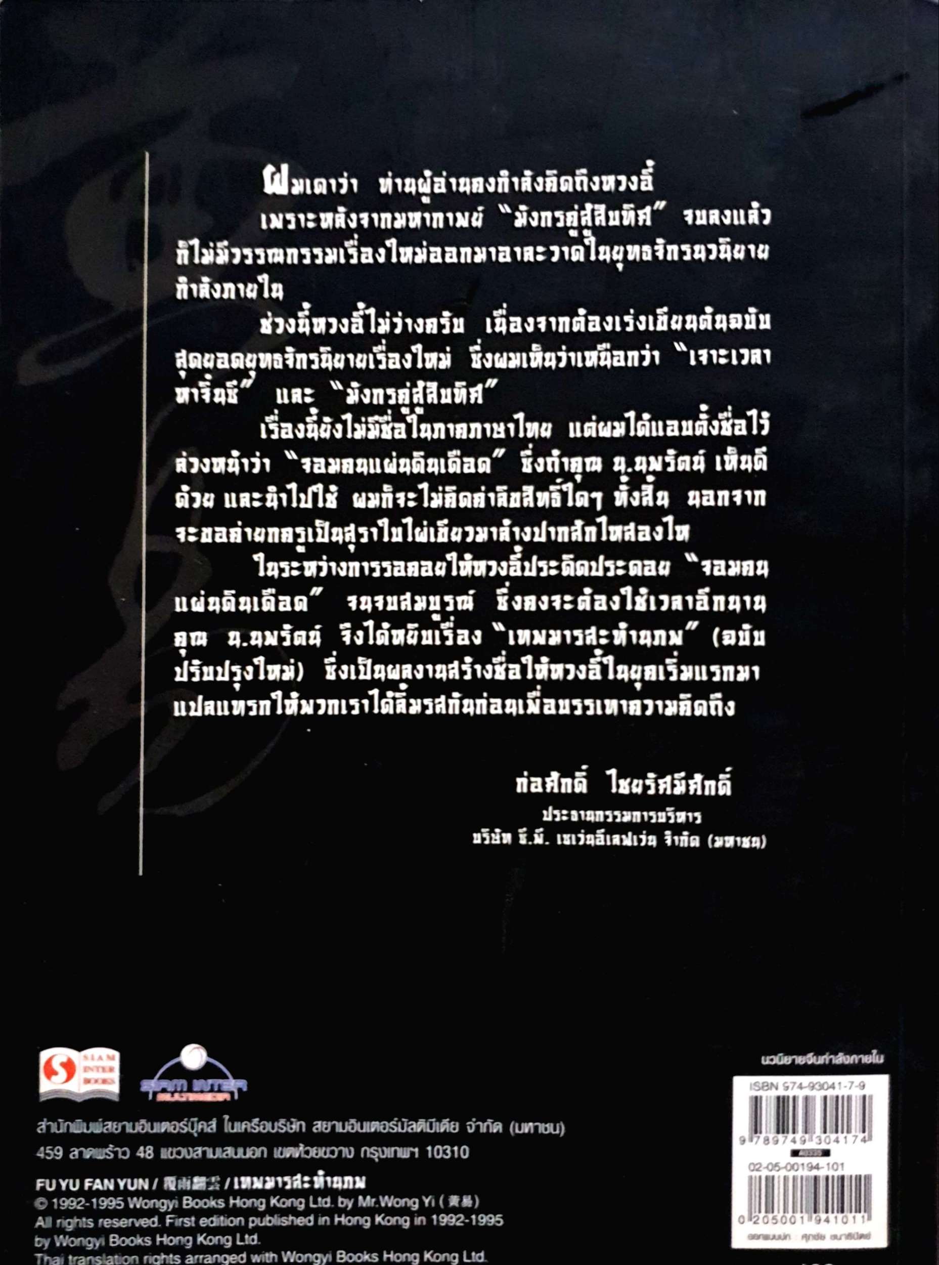 เทพมารสะท้านภพ 1-2 เล่ม ทวงอี้ ประพันธ์ / น.นพรัตน์