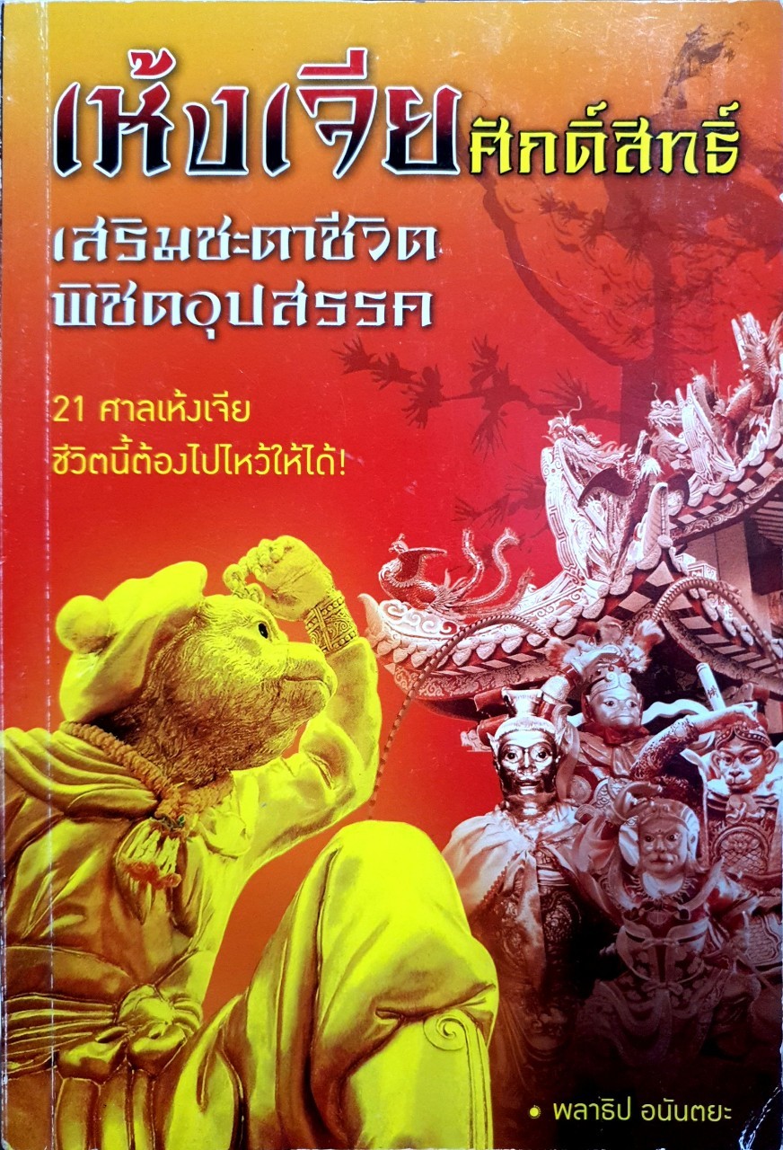 เห้งเจียศักสิทธิ์ เสริมชะตาชีวิต พิชิตอุปสรรค
