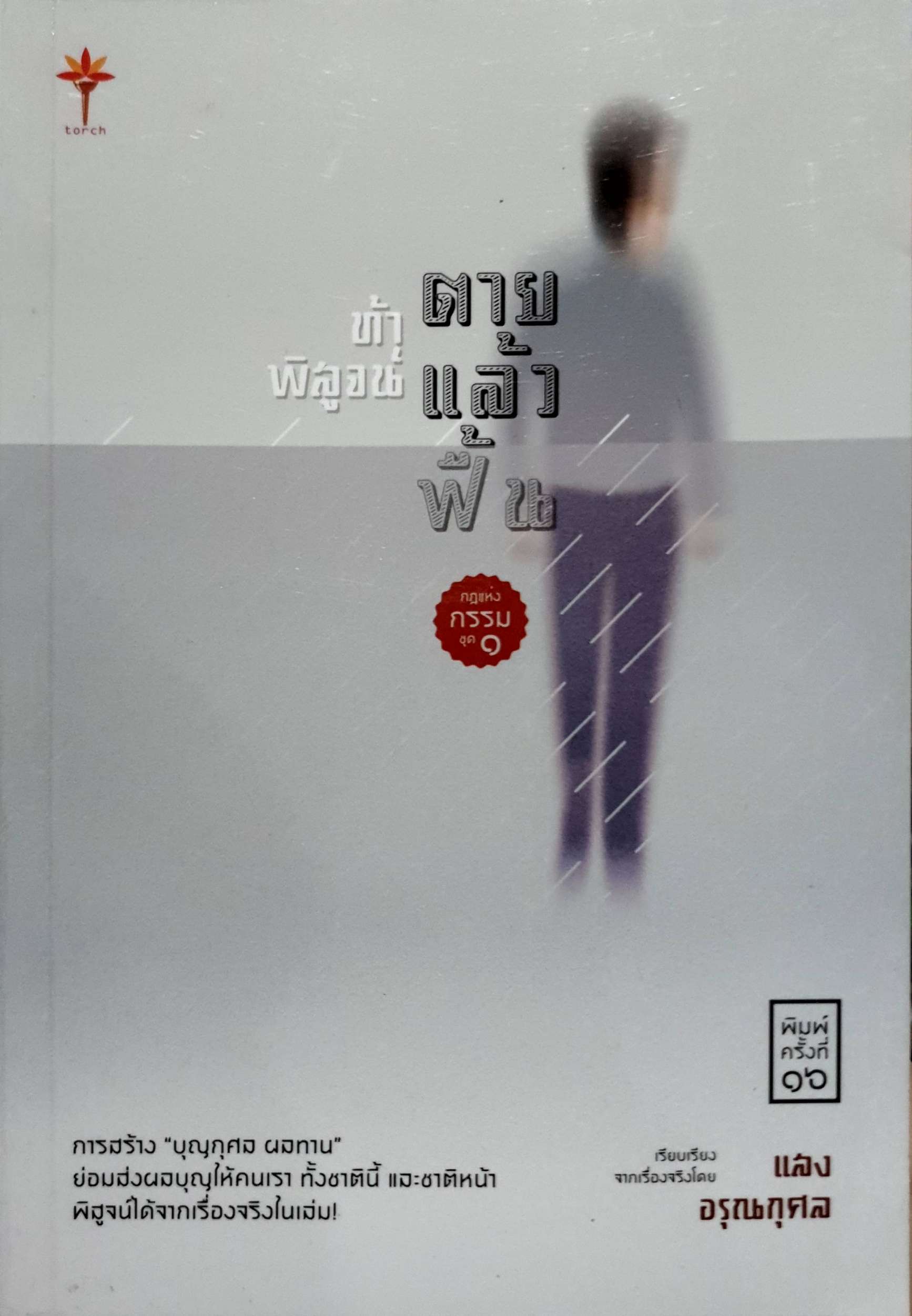 ท้าพิสูจน์ ตายแล้วฟื้น : แสง อรุณกุศล