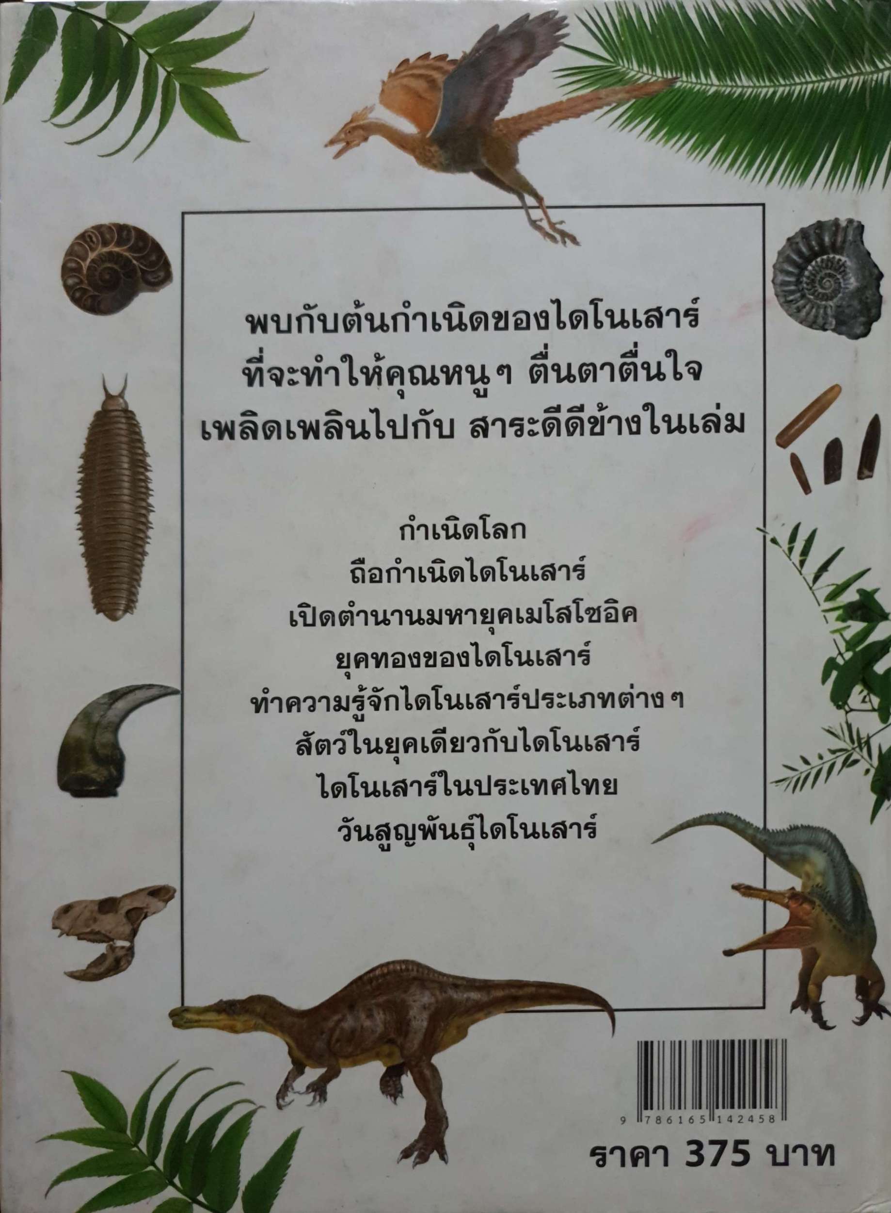 Dinosaur กำเนิดไดโนเสาร์ : Micheal Larkson / มณี ศรีมาตย์กุล
