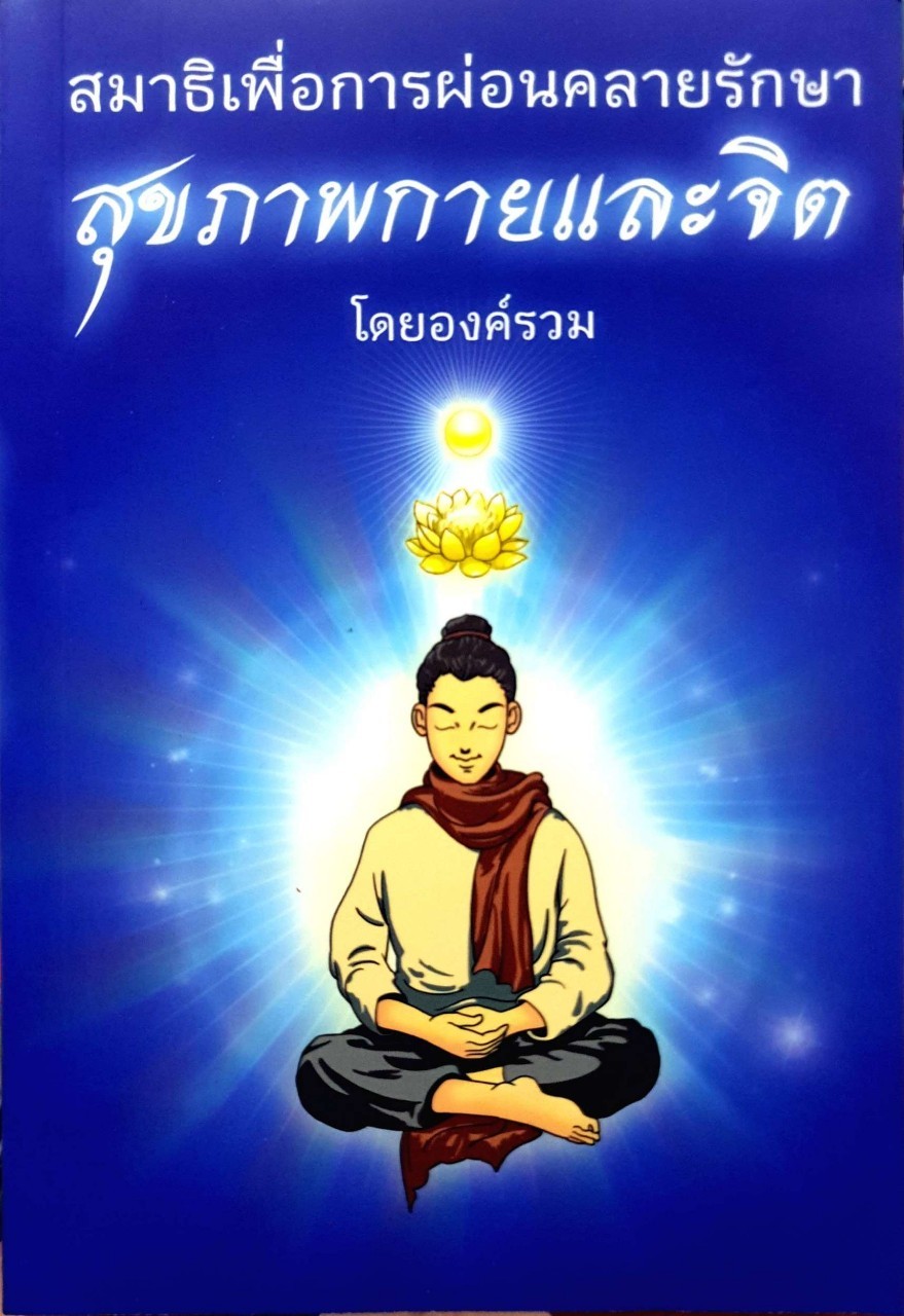 สมาธิเพื่อการผ่อนคลายรักษา สุขภาพกายและจิต โดยองค์รวม : พระอาจารย์มหาสีไพร อาภาธโร