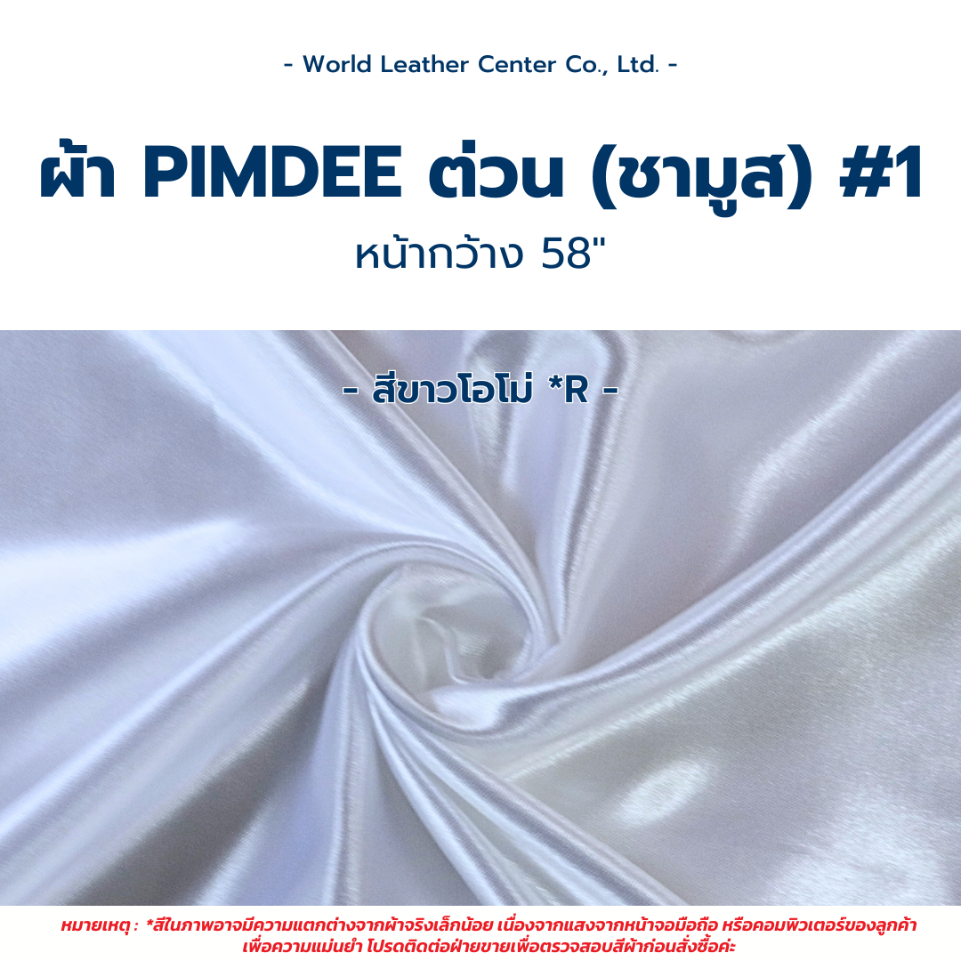 Pimdee ต่วน(ชามูส)*F/หน้ากว้าง 58"