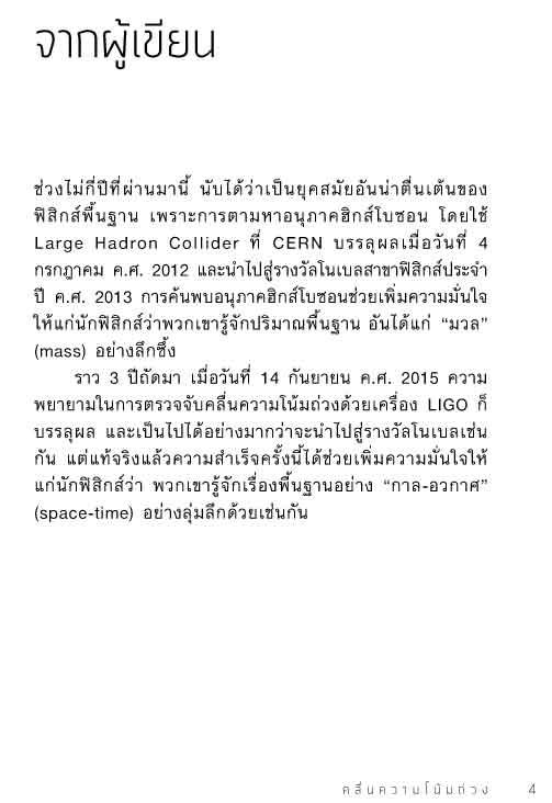 Gravitational Waves : คลื่นความโน้มถ่วง (หนังสือคืนจากร้านค้า สภาพ 70% มีตำหนิมุมขอบ รอยดำบางจุด)