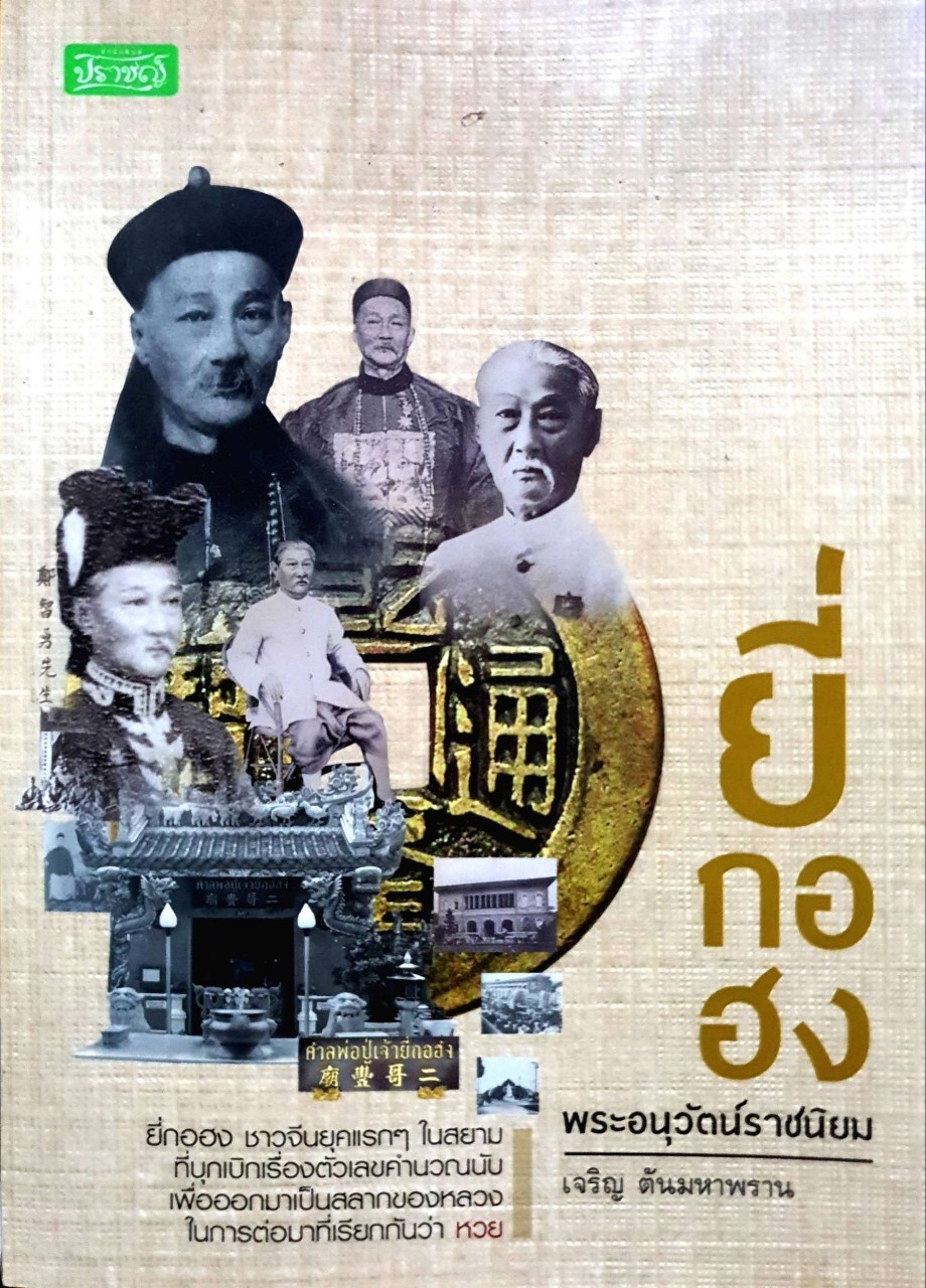 ยี่ กอ ฮง พระอนุวัฒน์ราชนิยม : เจริญ ตันมหาพราน