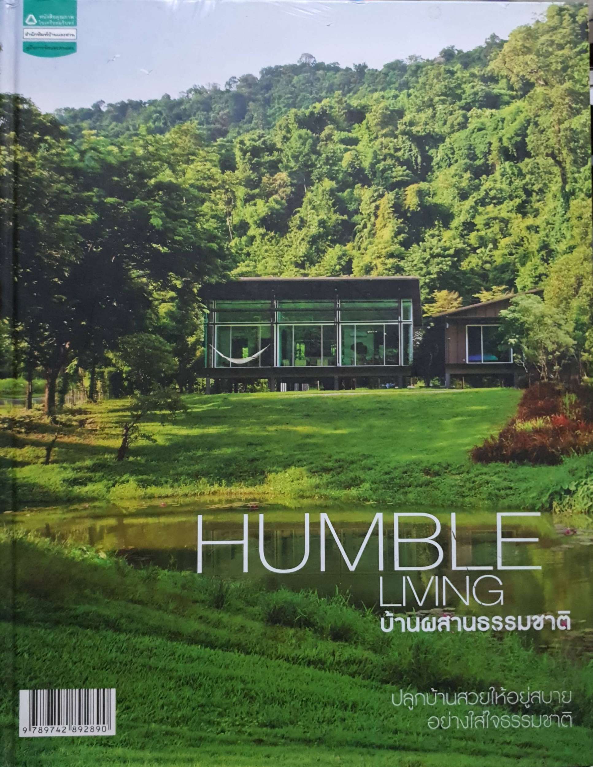 Humble Living บ้านผสานธรรมชาติ (ปกแข็ง) ปลูกบ้านสวยให้อยู่สบาย...อย่างใส่ใจธรรมชาติ