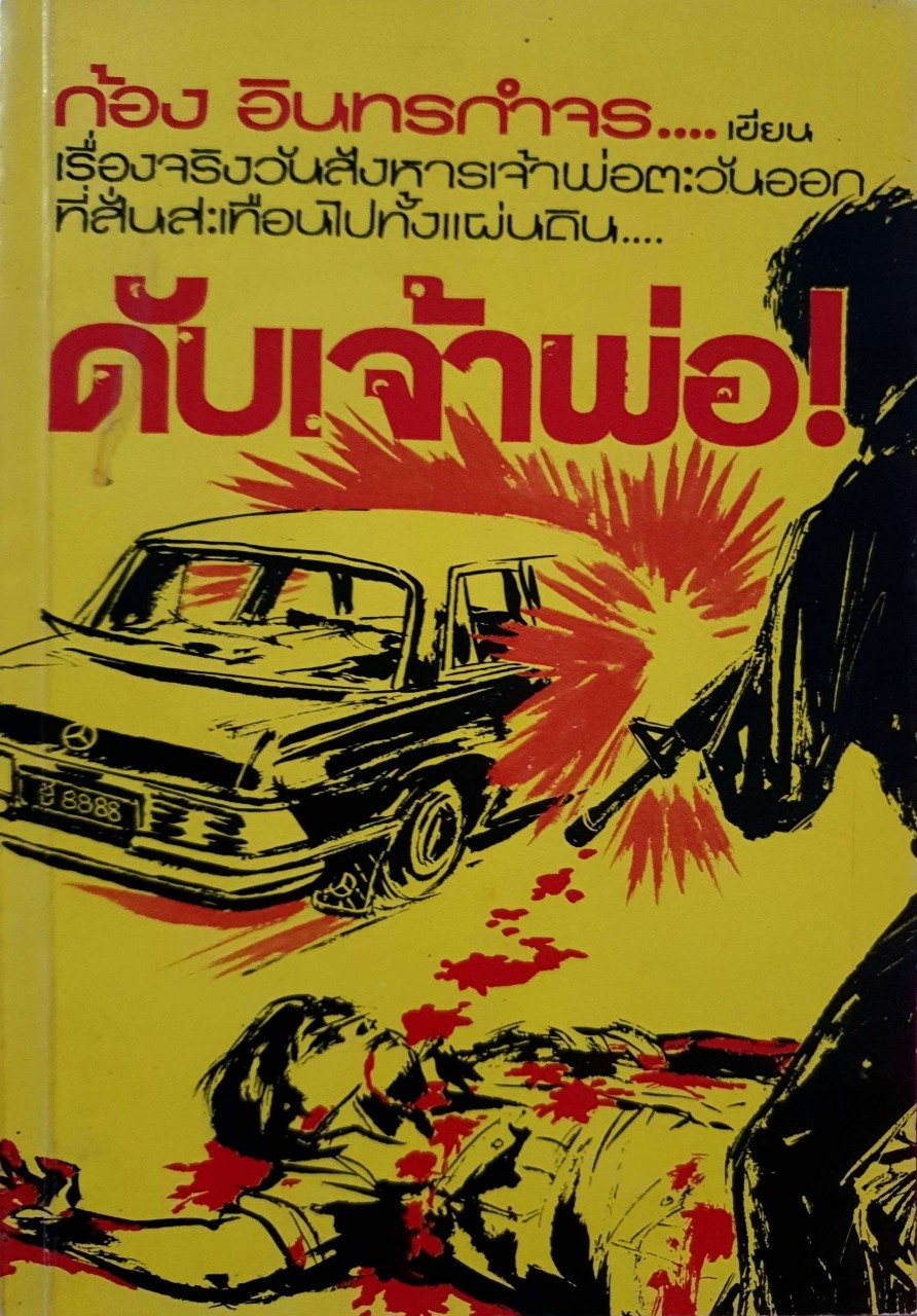 ดับเจ้าพ่อ ! : ก้อง อินทรกำจร