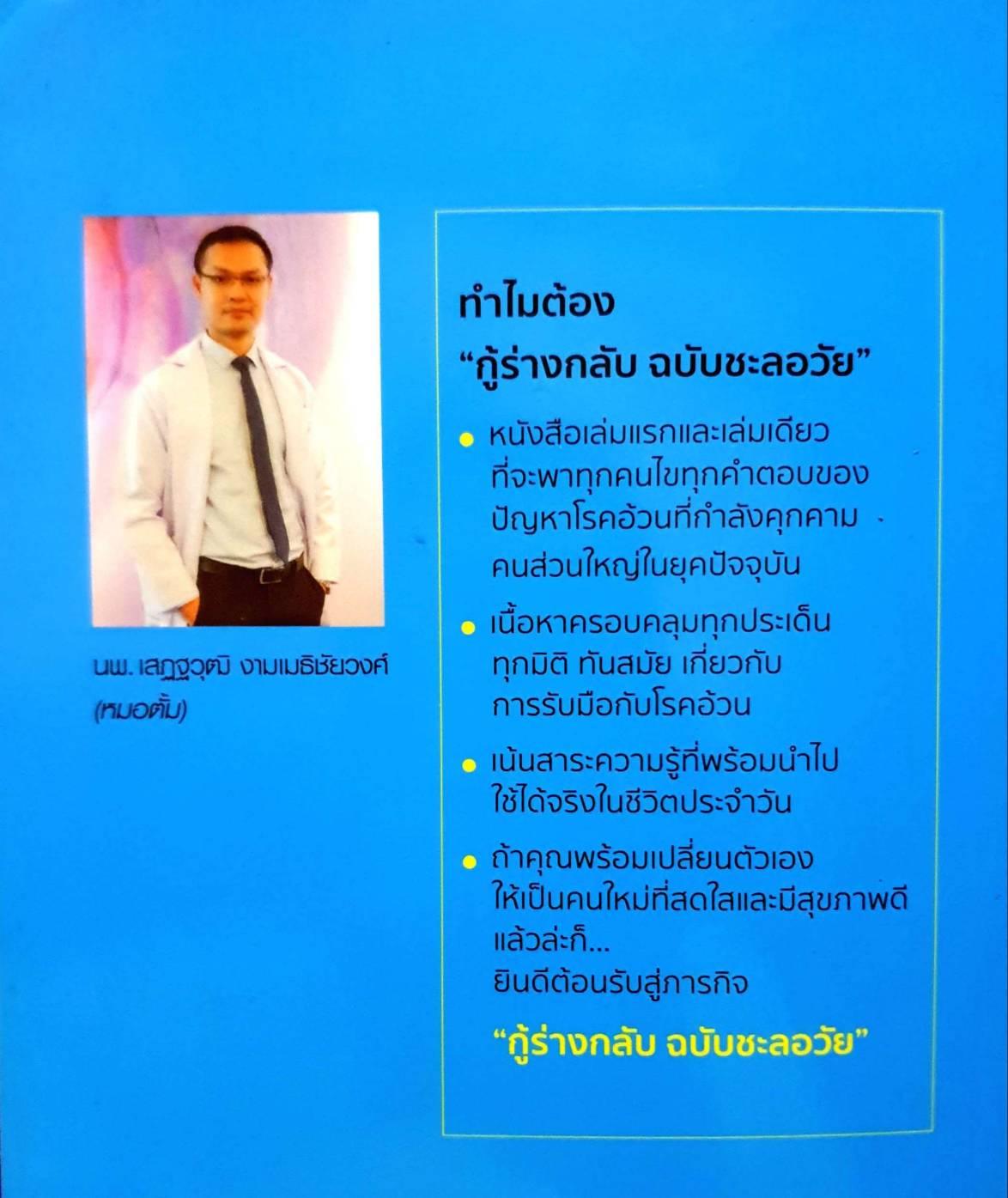 กู้ร่างกลับ ฉบับชะลอวัย