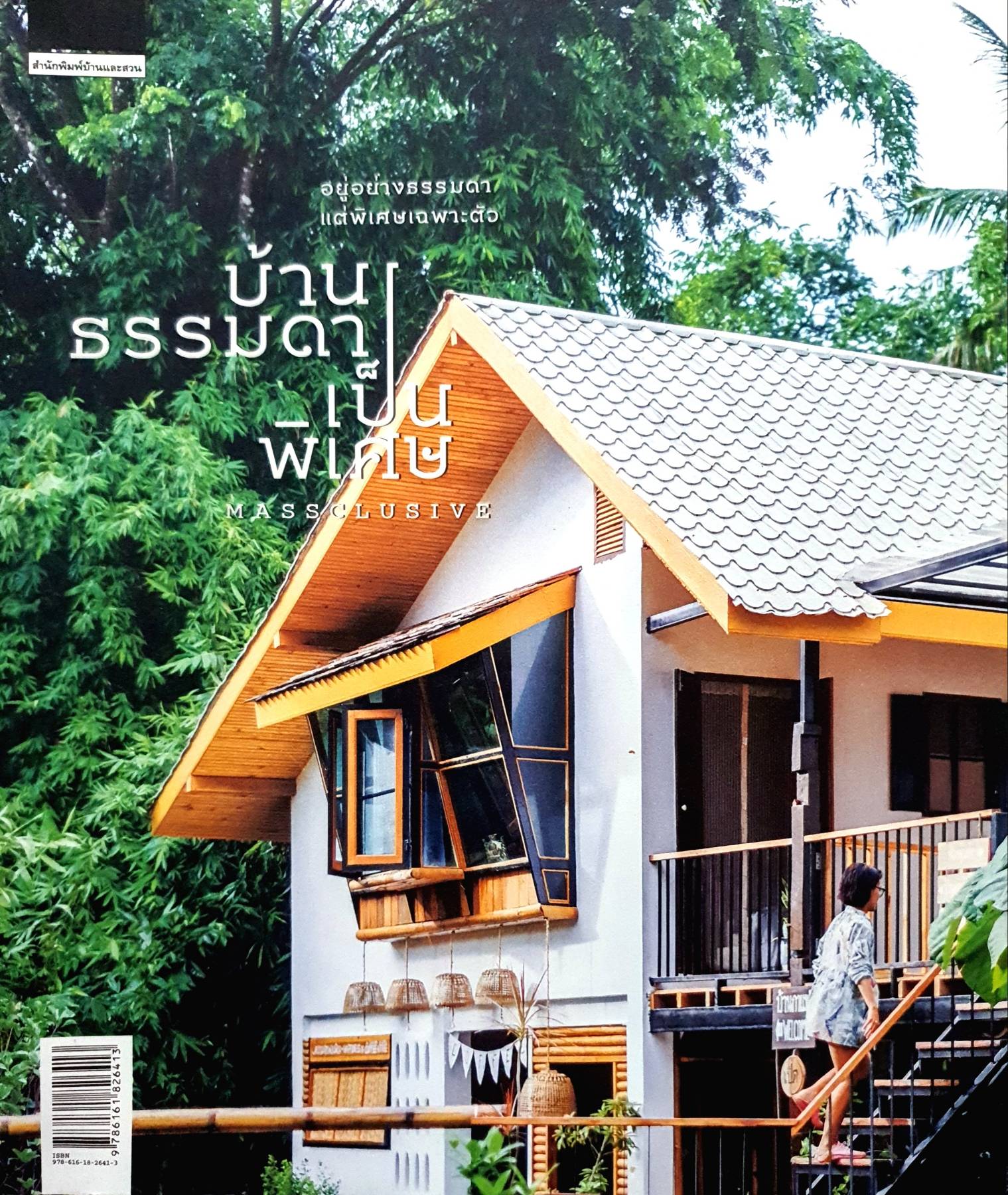 บ้านธรรมดา เป็นพิเศษ