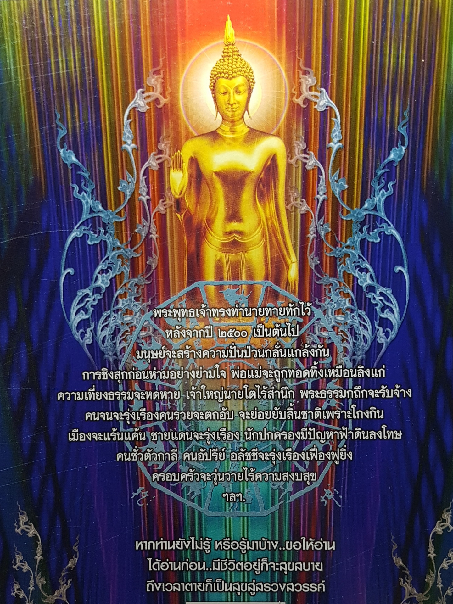 พุทธพยากรณ์ กำเนิดโลกและชะตาโลก จากพระโอษฐ์ ของพระพุทธเจ้า