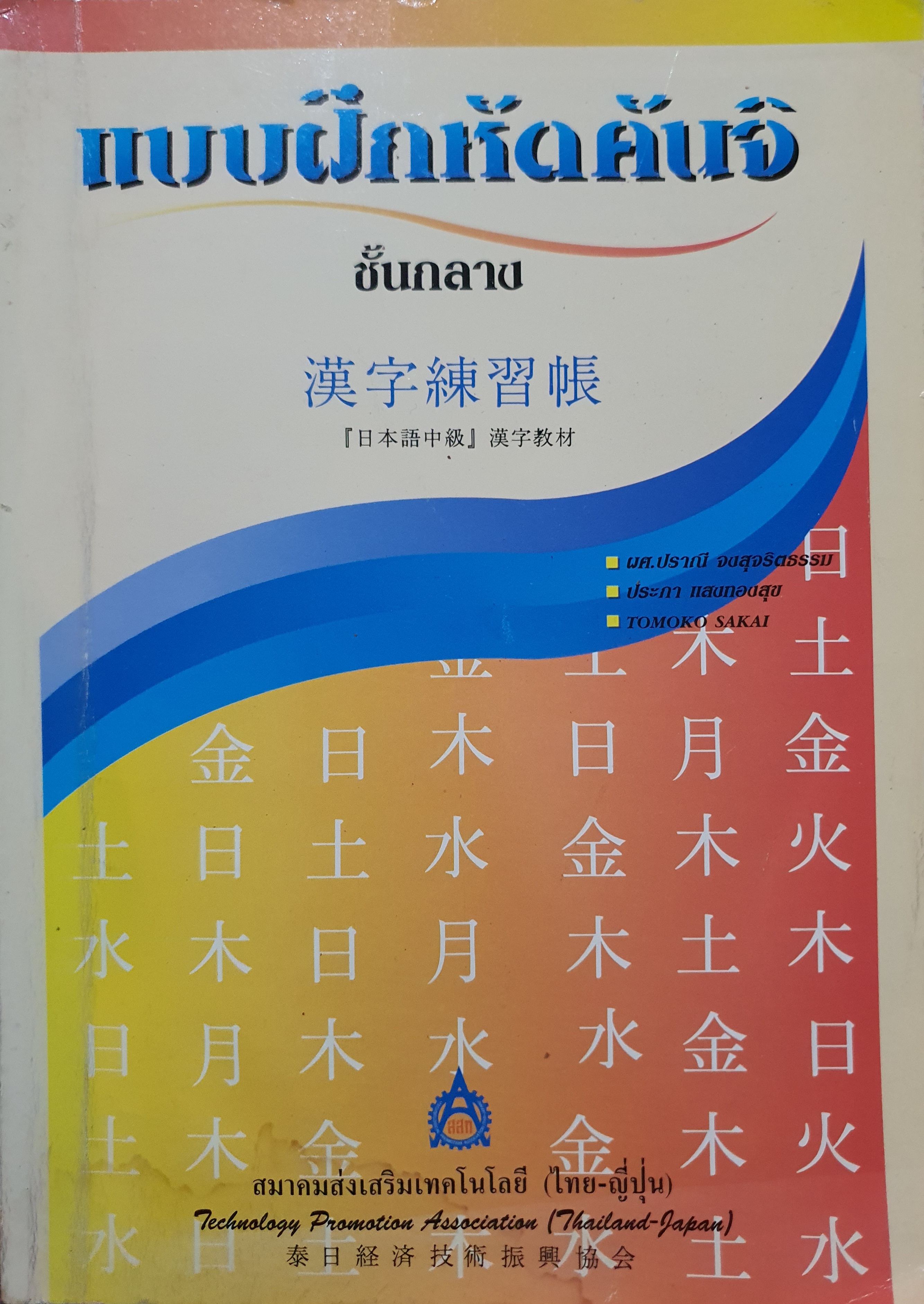 แบบฝึกหัดคันจิ ชั้นกลาง...สมาคมส่งเสริมเทคโนโลยี(ไทย-ญี่ปุ่น)