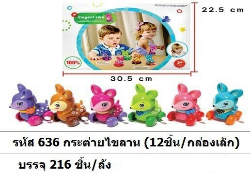 636 (24) กระต่ายไขลาน (69 บ.) BB