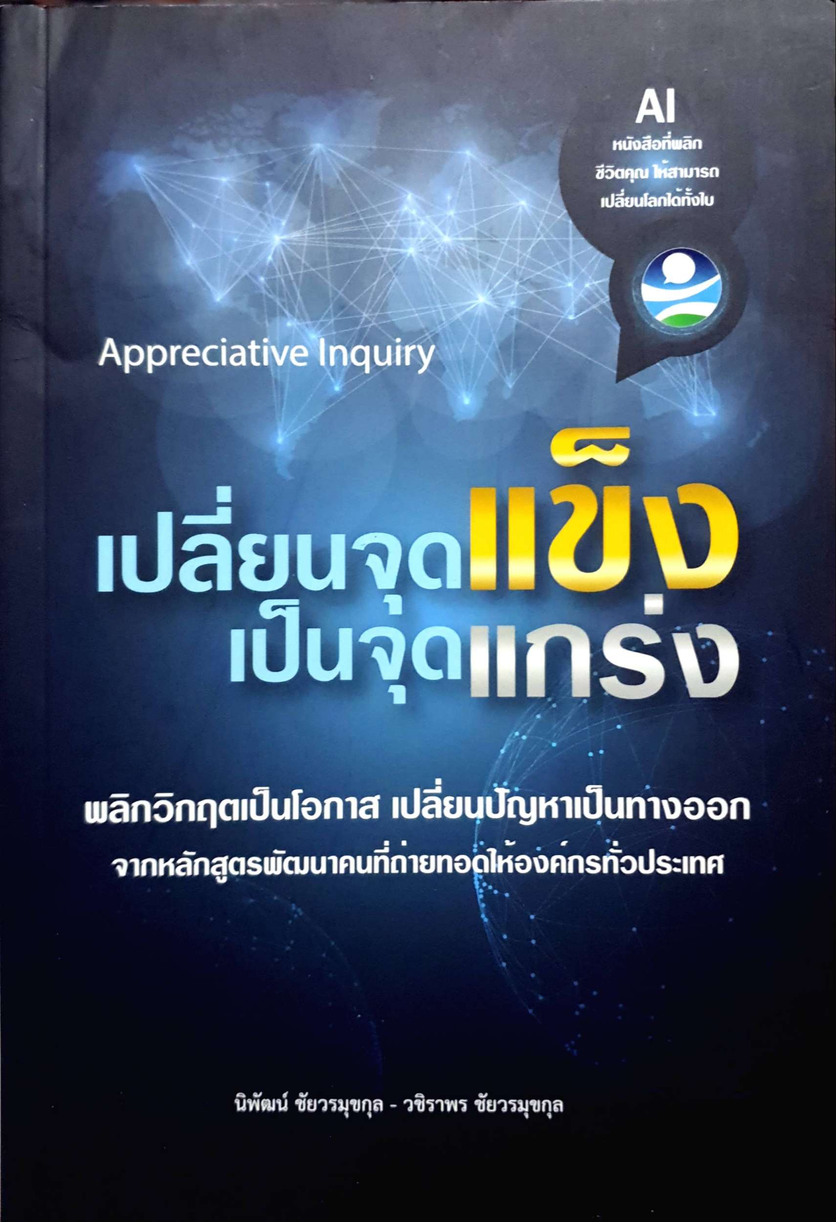 เปลี่ยนจุดแข็ง เป็นจุดแกร่ง : นิพัฒน์ ชัยวรมุขกุล
