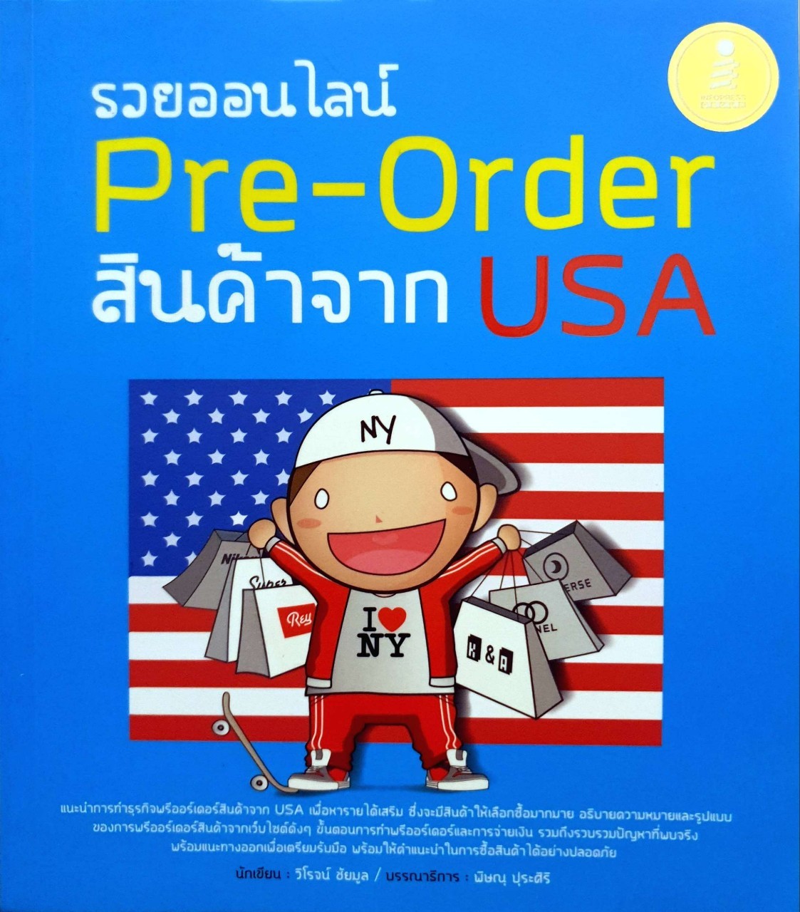 รวยออนไลน์ pre-orderสินค้าจาก USA : วิโรจน์ ชัยมูล