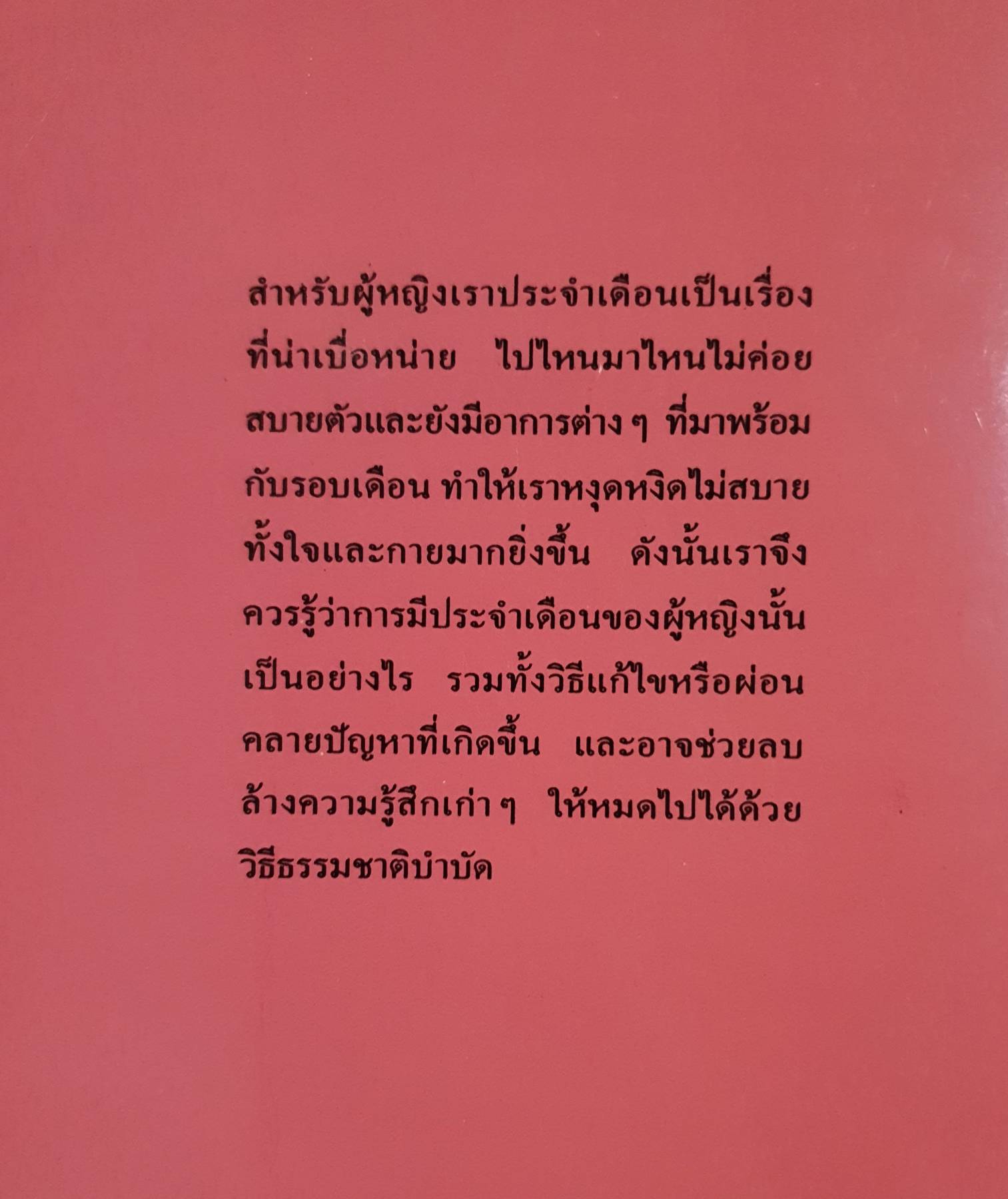 ปวดประจําเดือน หายได้ด้วยธรรมชาติบำบัด