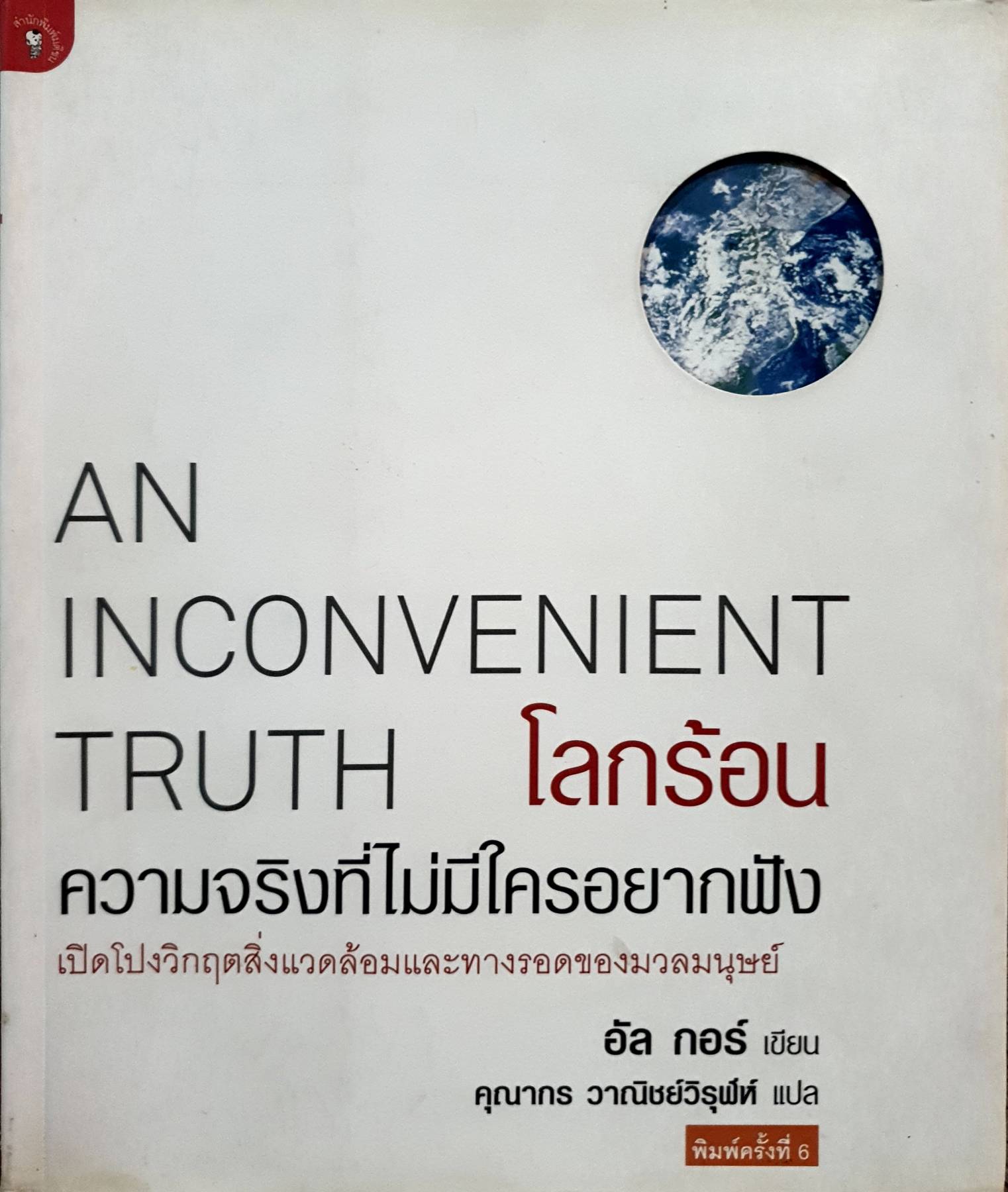 โลกร้อน ความจริงที่ไม่มีใครอยากฟัง (AN INCONVENIENT TRUTH) พิมพ์ 4 สีทั้งเล่ม ผู้เขียน : Al Gore แปลโดย : คุณากร วาณิช์วิรุฬห์