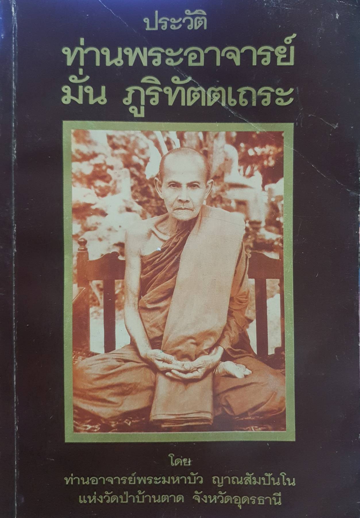 ประวัติท่านพระอาจารย์ มั่น ภูริทัตตเถระ โดย ท่านอาจารย์พระมหาบัว ญาณสัมปันโน แห่งวัดป่าบ้านตาด จังหวัดอุดรธานี