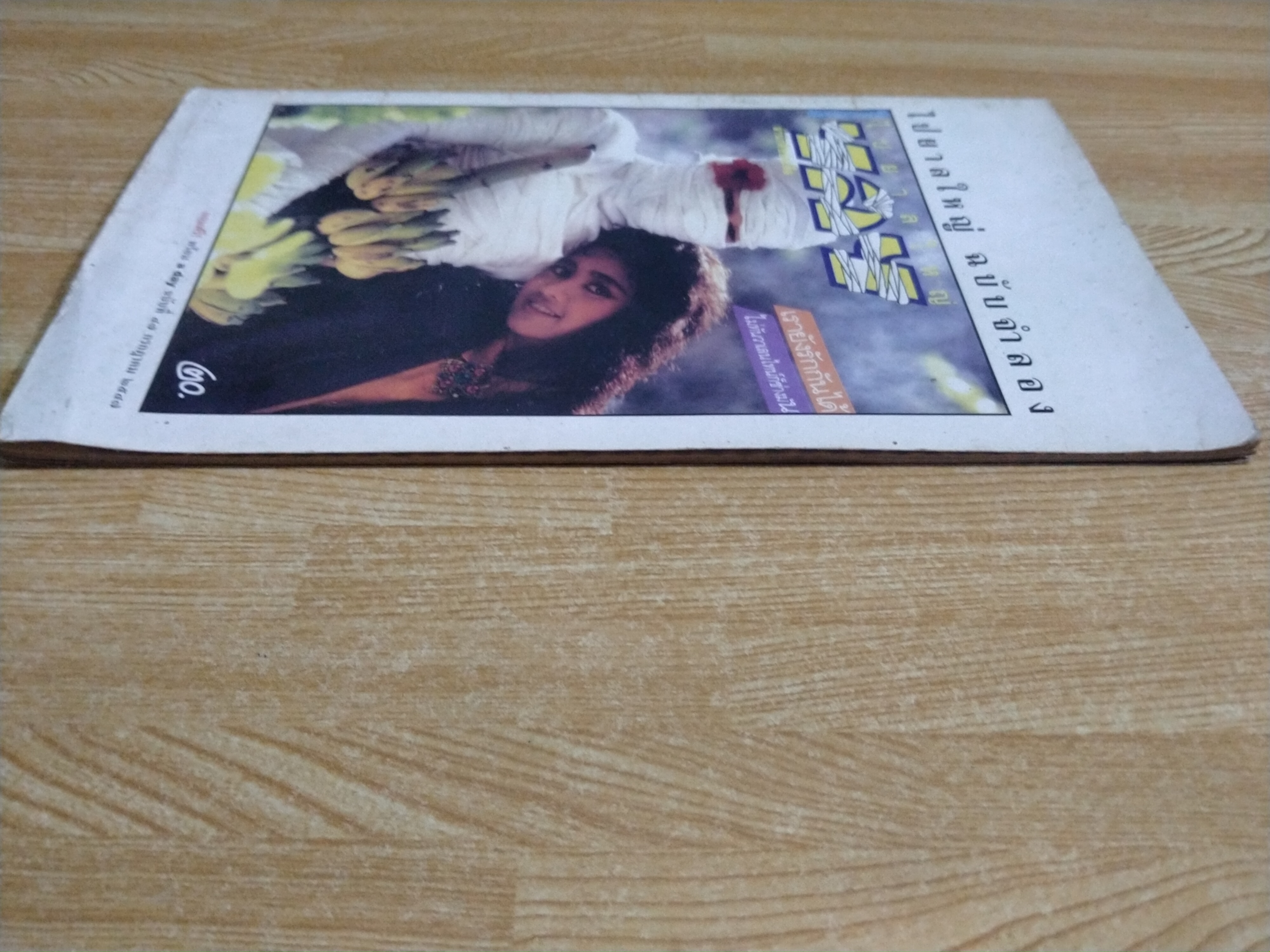 ไปยาลใหญ่ ฉบับจำลอง ปี2532