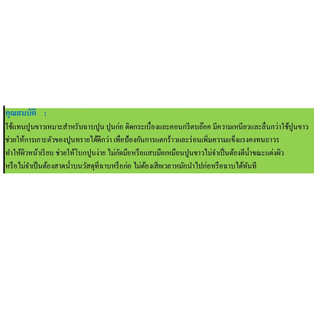 น้ำยาผสมปูนฉาบแทนปูนขาว โซฟา SOFA [สินค้าสั่งโรงงาน ขายยกลัง]