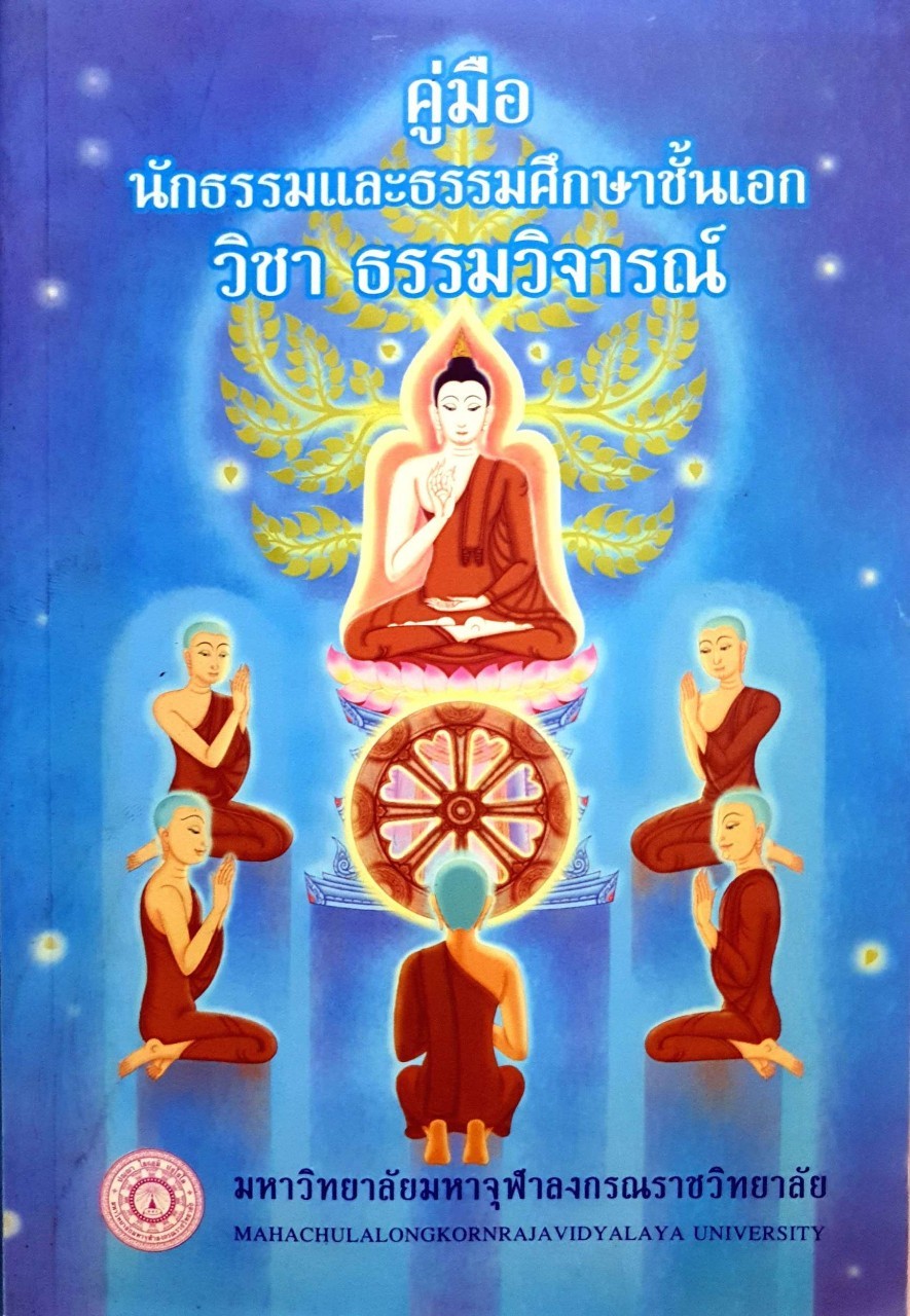 คู่มือนักธรรมและธรรมศึกษาชั้นเอก : มหาวิทยาลัยมหาจุฬาลงกรณราชวิทยาลัย