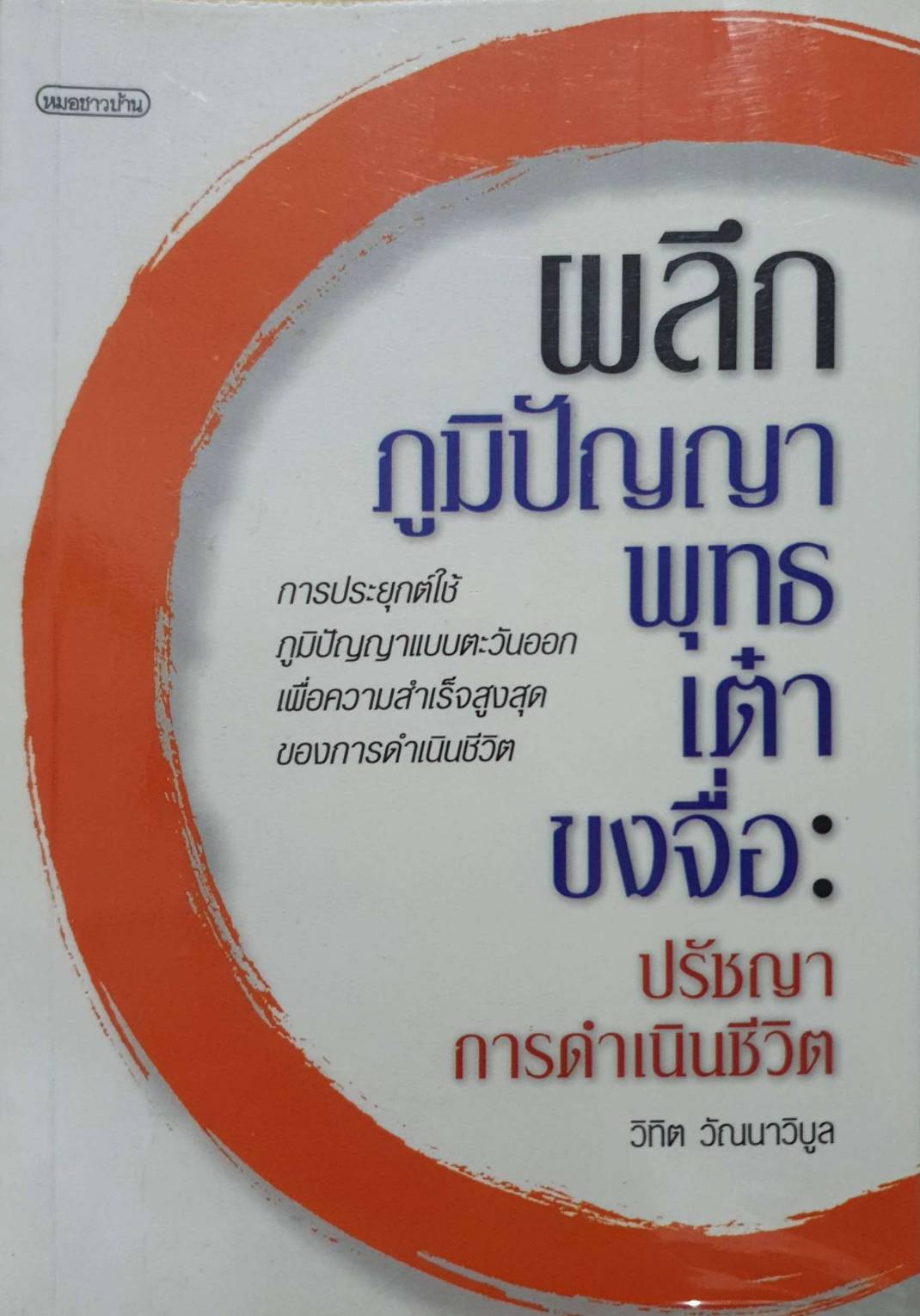 ผลึกภูมิปัญญา พุทธ เต๋า ขงจื้อ:ปรัชญาการดำเนินชีวิต