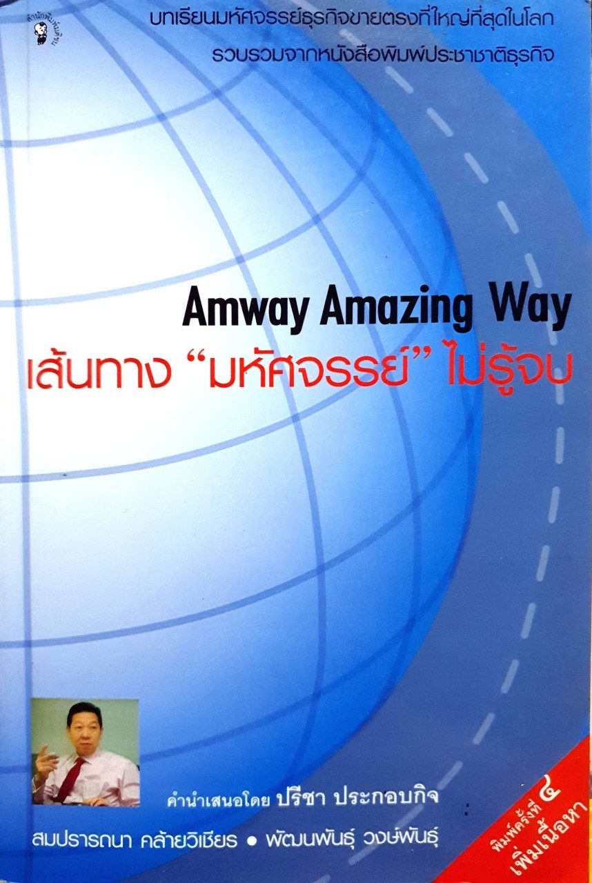 เส้นทาง “มหัศจรรย์”ไม่รู้จบ Amway Amazing Way : สมปรารถนา คล้ายวิเชียร และ พัฒนพันธุ์ วงษ์พันธุ์