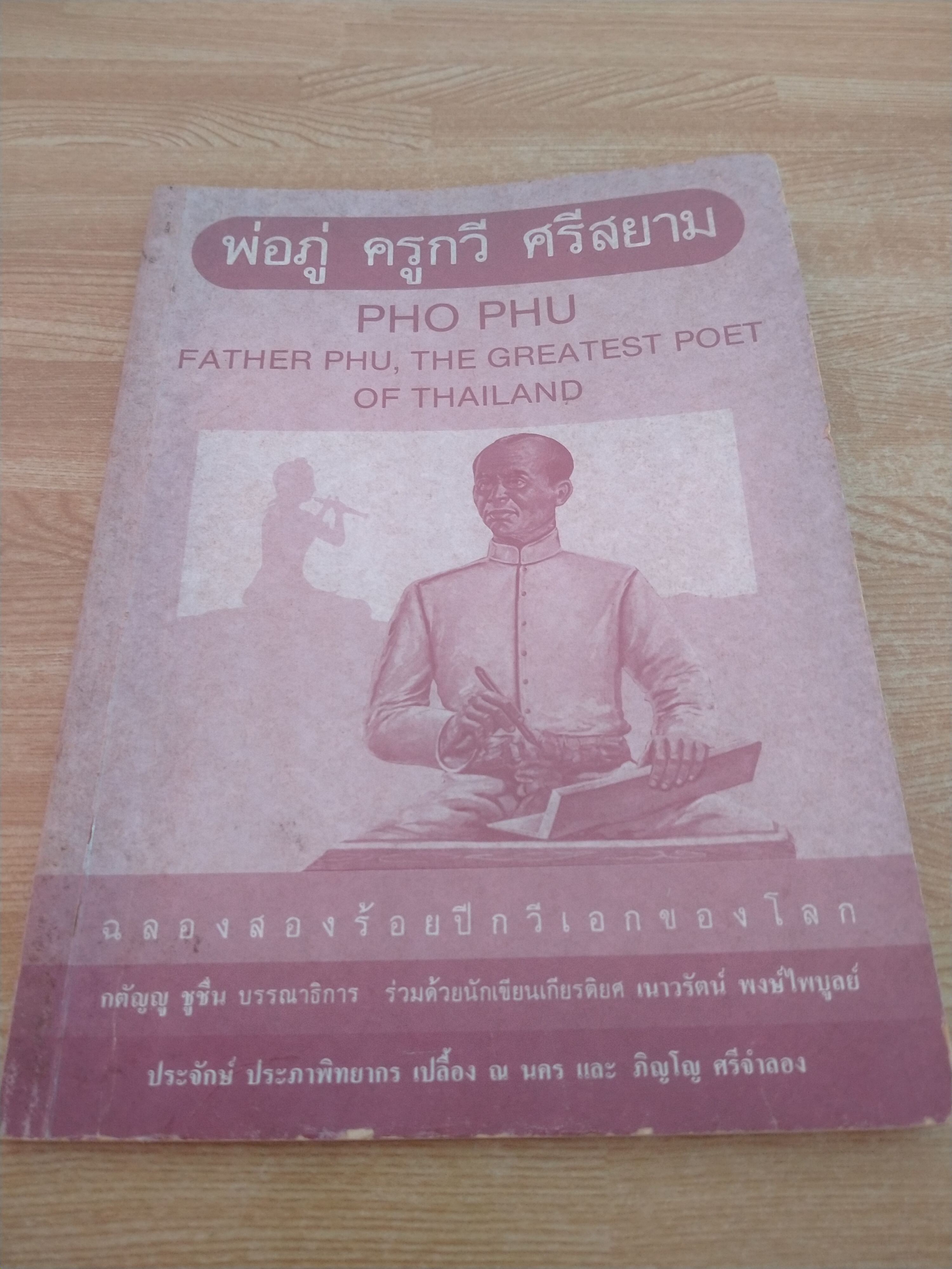 พ่อภู่ ครูกวี ศรีสยาม