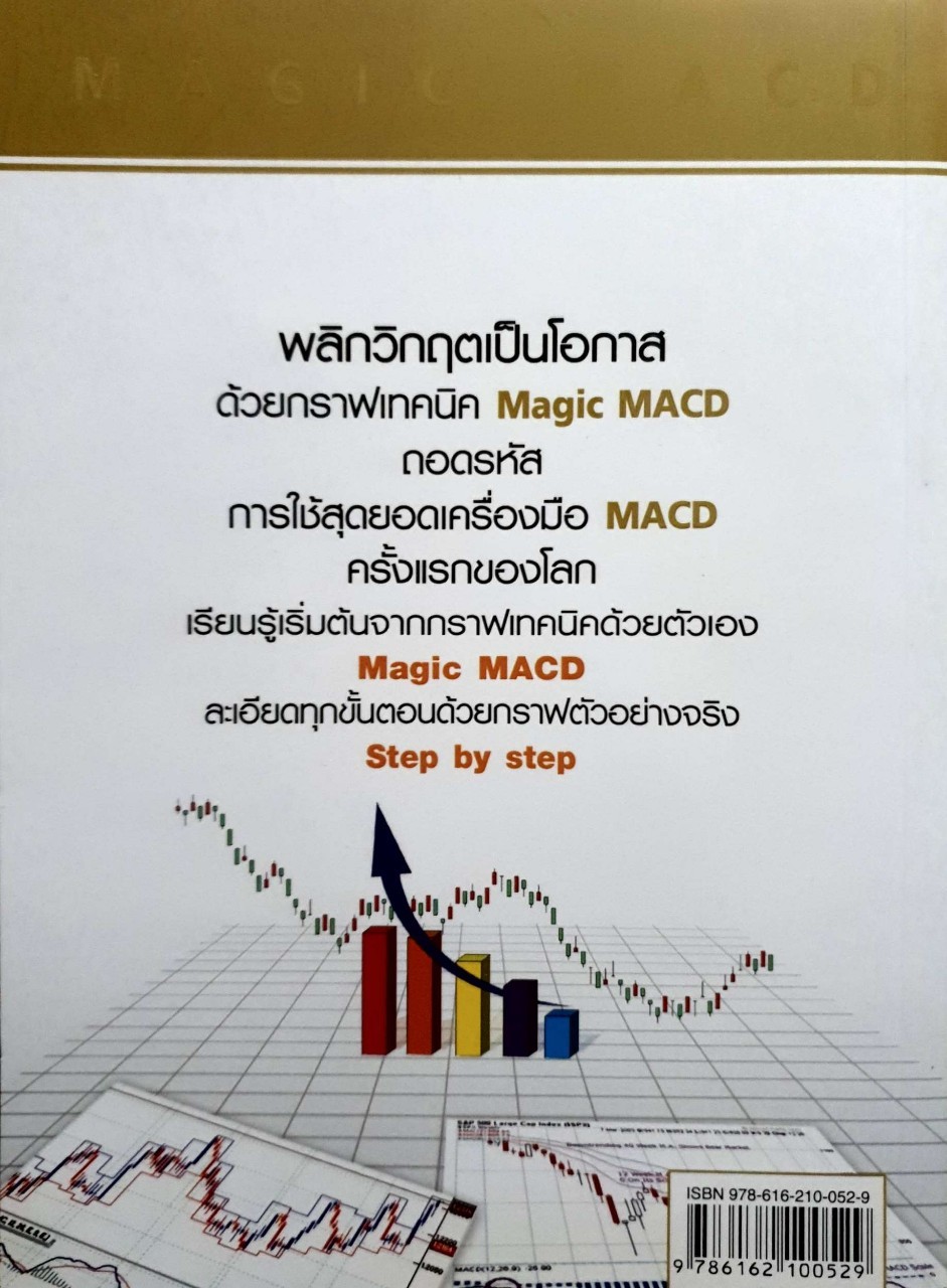 มหัศจรรย์กราฟหุ้น MACD : สมยศ ศุภกิจไพบูลย์
