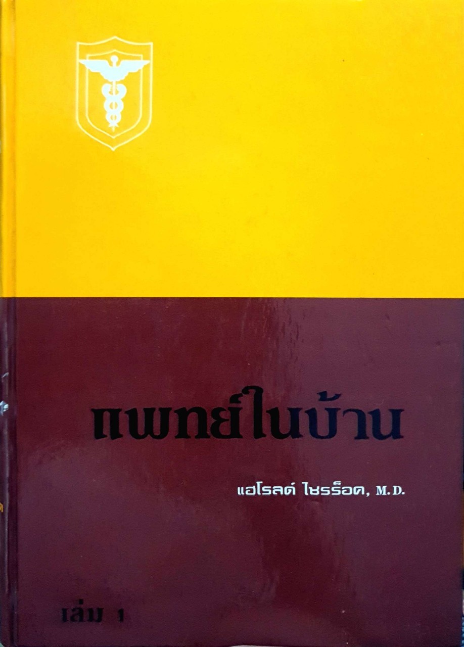 แพทย์ในบ้าน เล่ม 1 : แฮโรลด์ ไชรร๊อค,M.D.