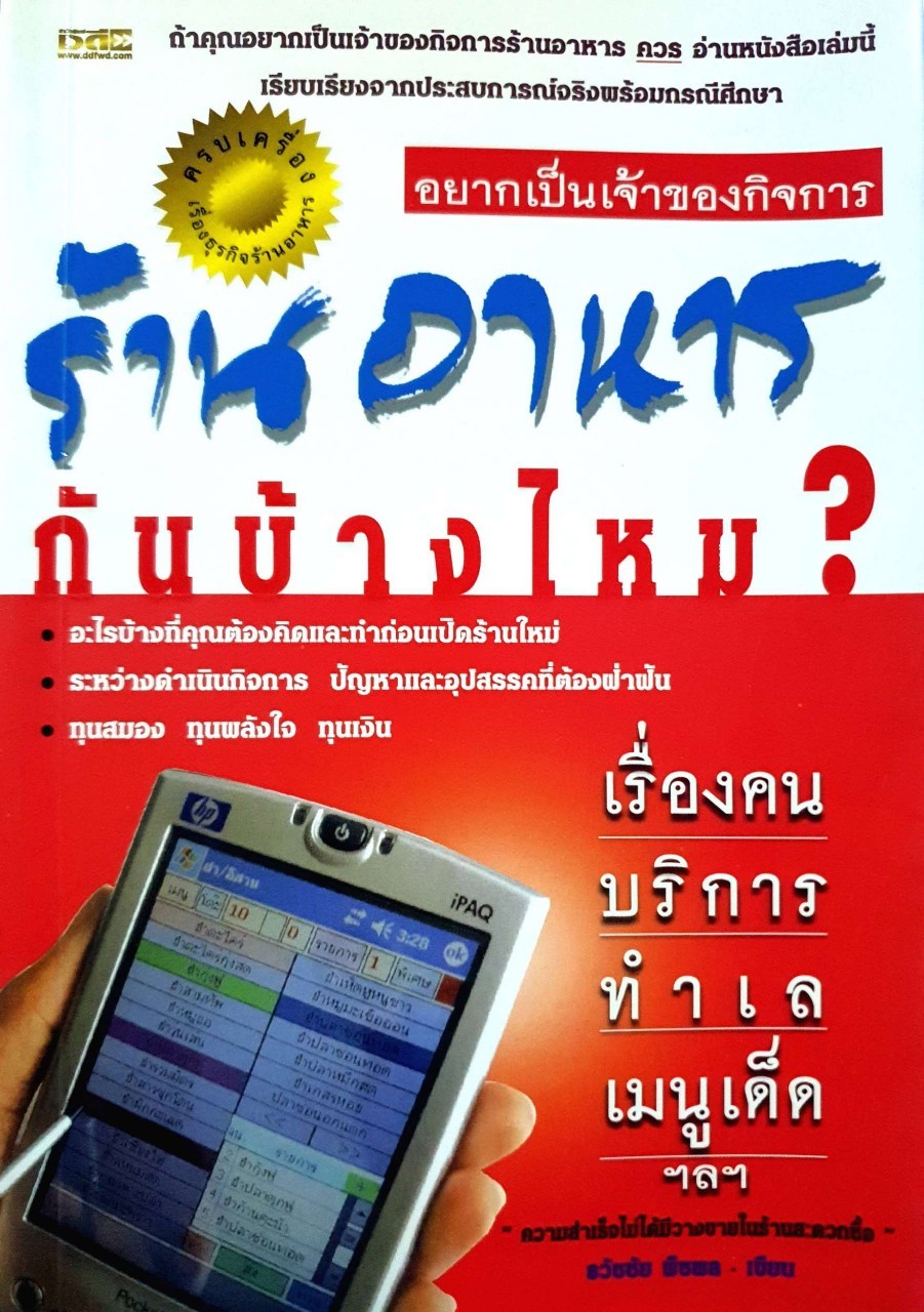 อยากเป็นเจ้าของ กิจการร้านอาหารกันบ้างไหม ? : ธวัชชัย พืชพล
