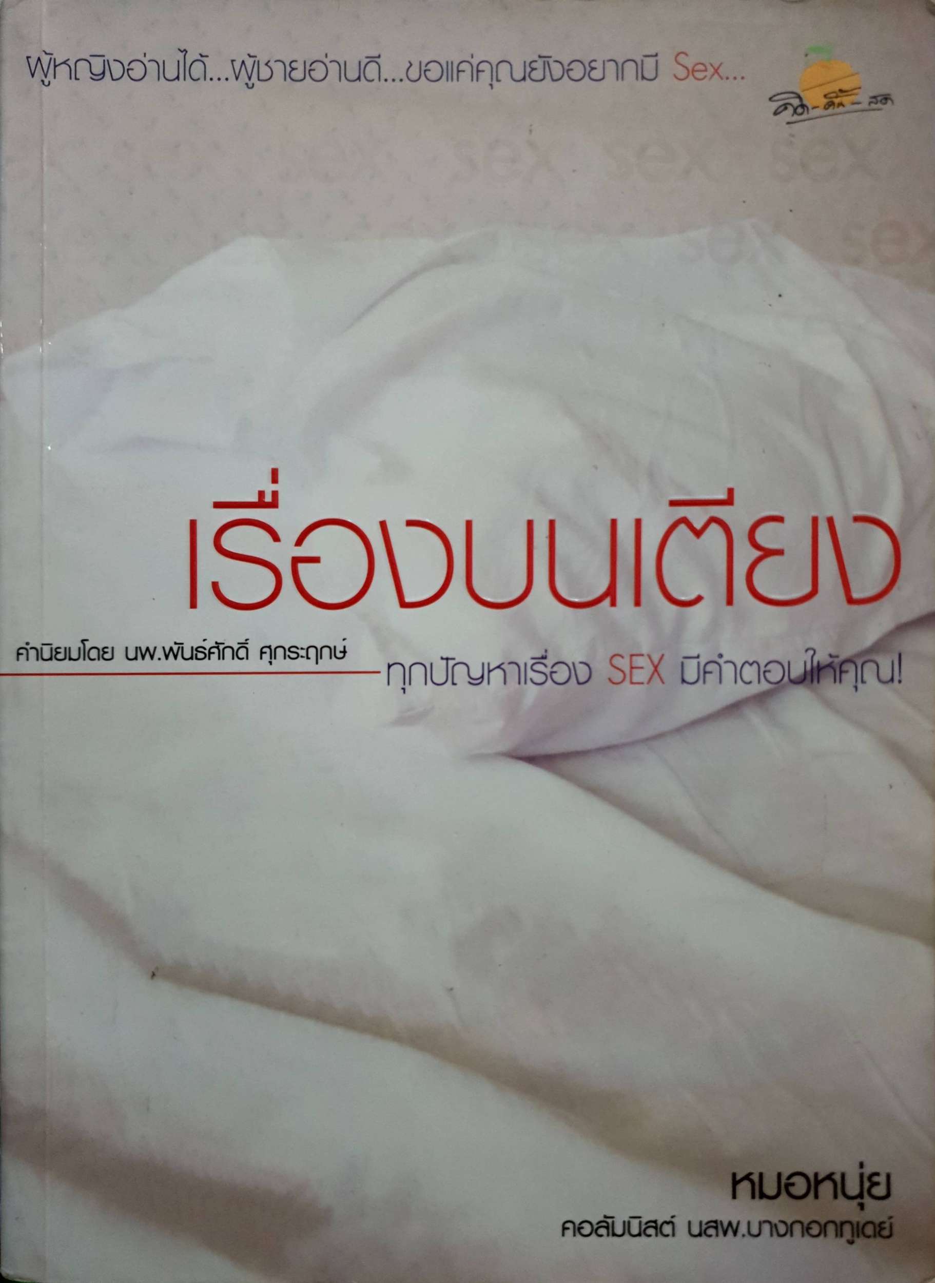 เรื่องบนเตียง หมอหนุ่ย