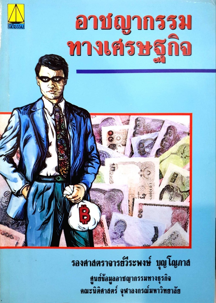 อาชญากรรมทางเศรษฐกิจ