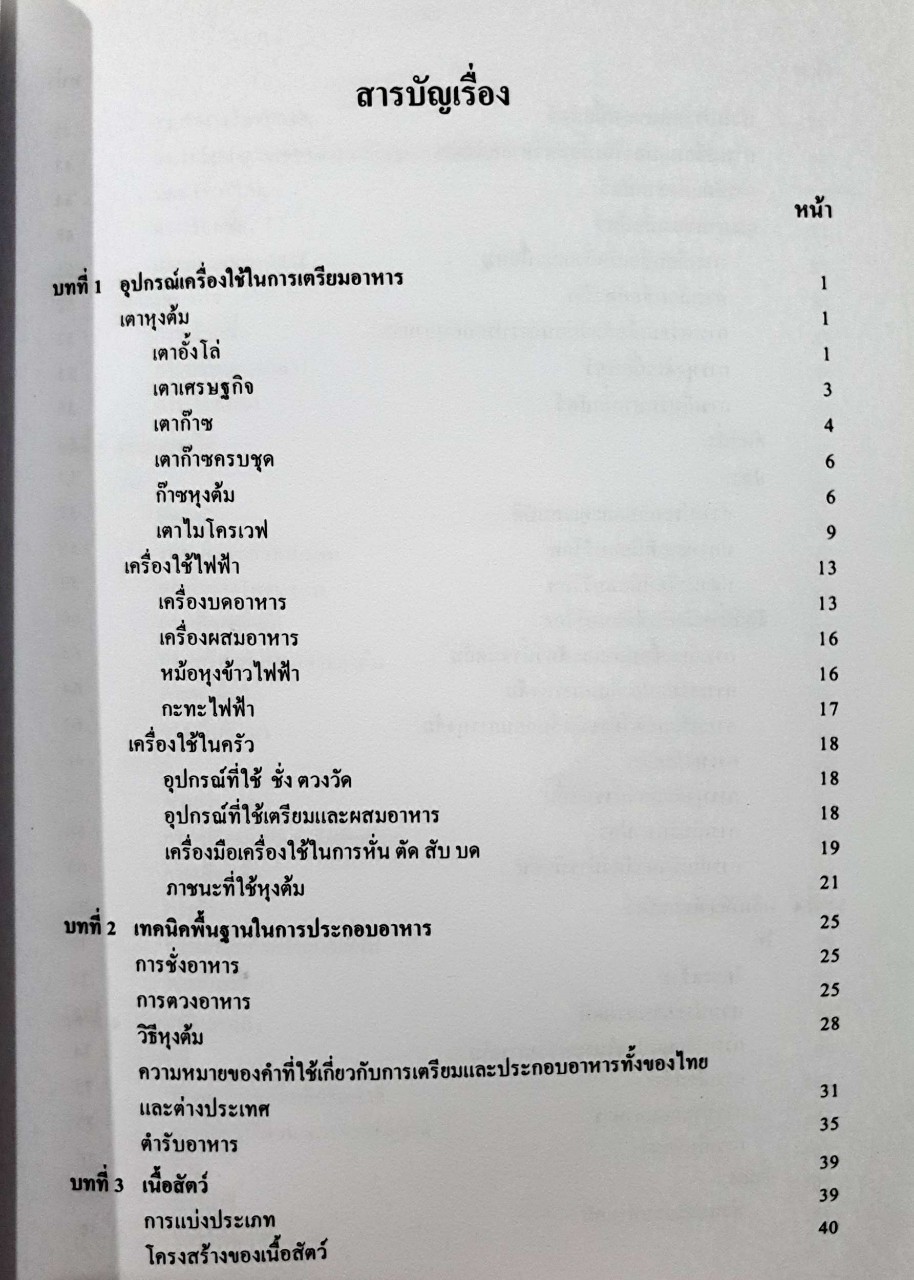 หลักการประกอบอาหาร : อบเชย วงษ์ทอง , ขนิษฐา พูนผลกุล