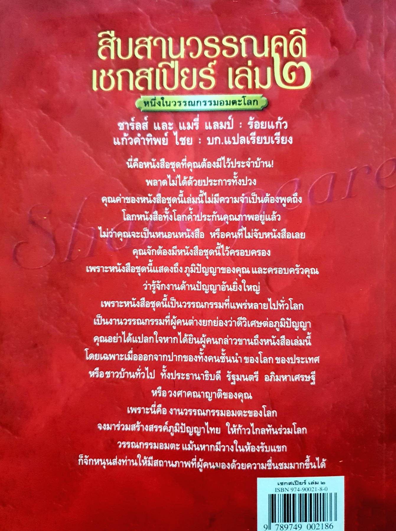 สืบสานวรรณคดี เชคสเปียร์ เล่ม 2