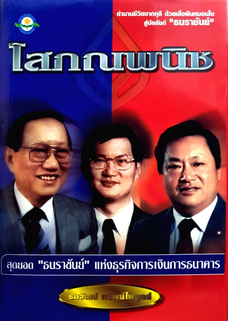 โสภณพนิช สุดยอด”ธนะราชันย์”แห่งธุรกิจการเงินการธนาคาร