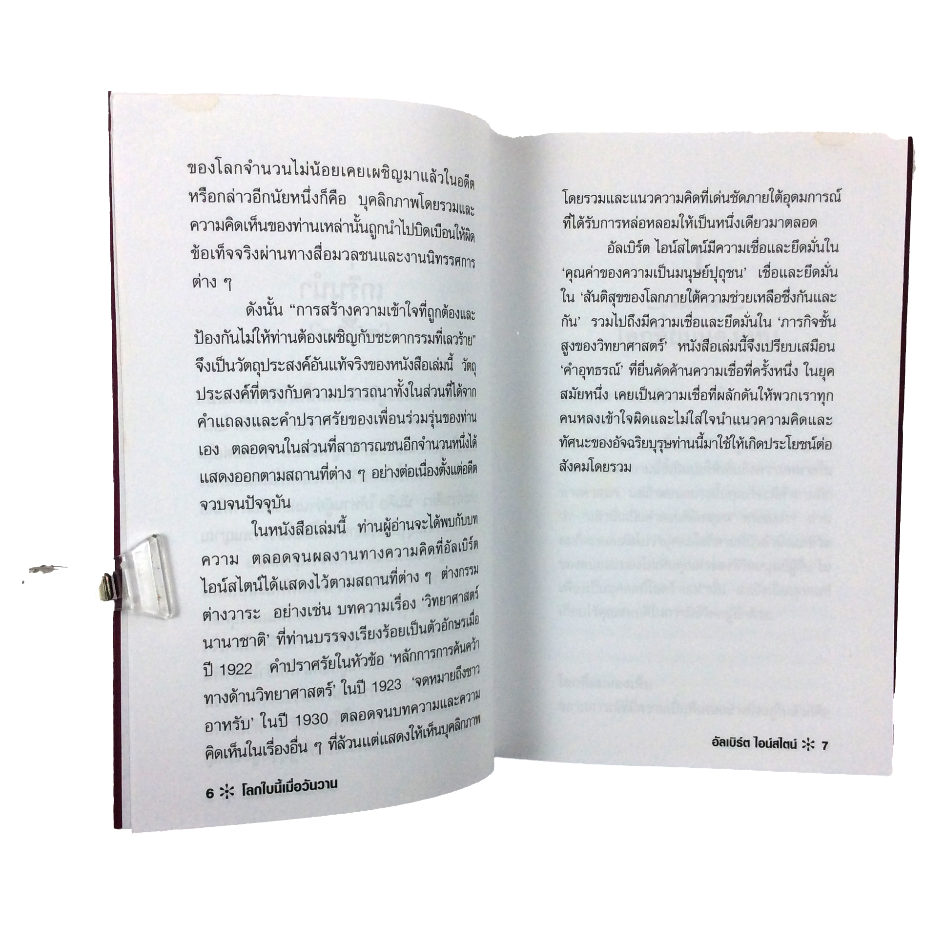 โลกใบนี้เมื่อวันวาน อัลเบิร์ต ไอน์สไตน์ หนังสือ ความคิด พัฒนาตนเอง