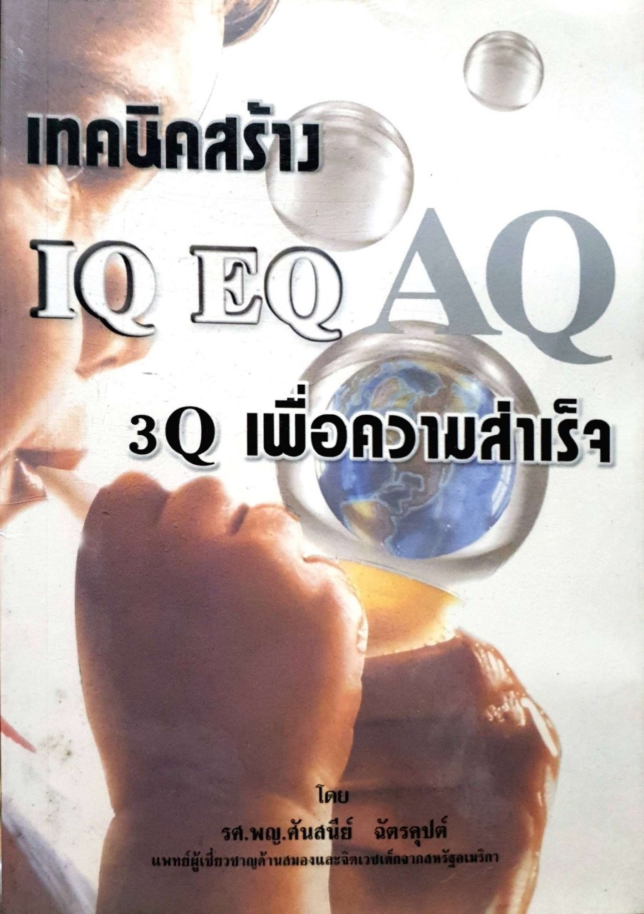 เทคนิดสร้าง IQ EQ 3Q เพื่อความสำเร็จ