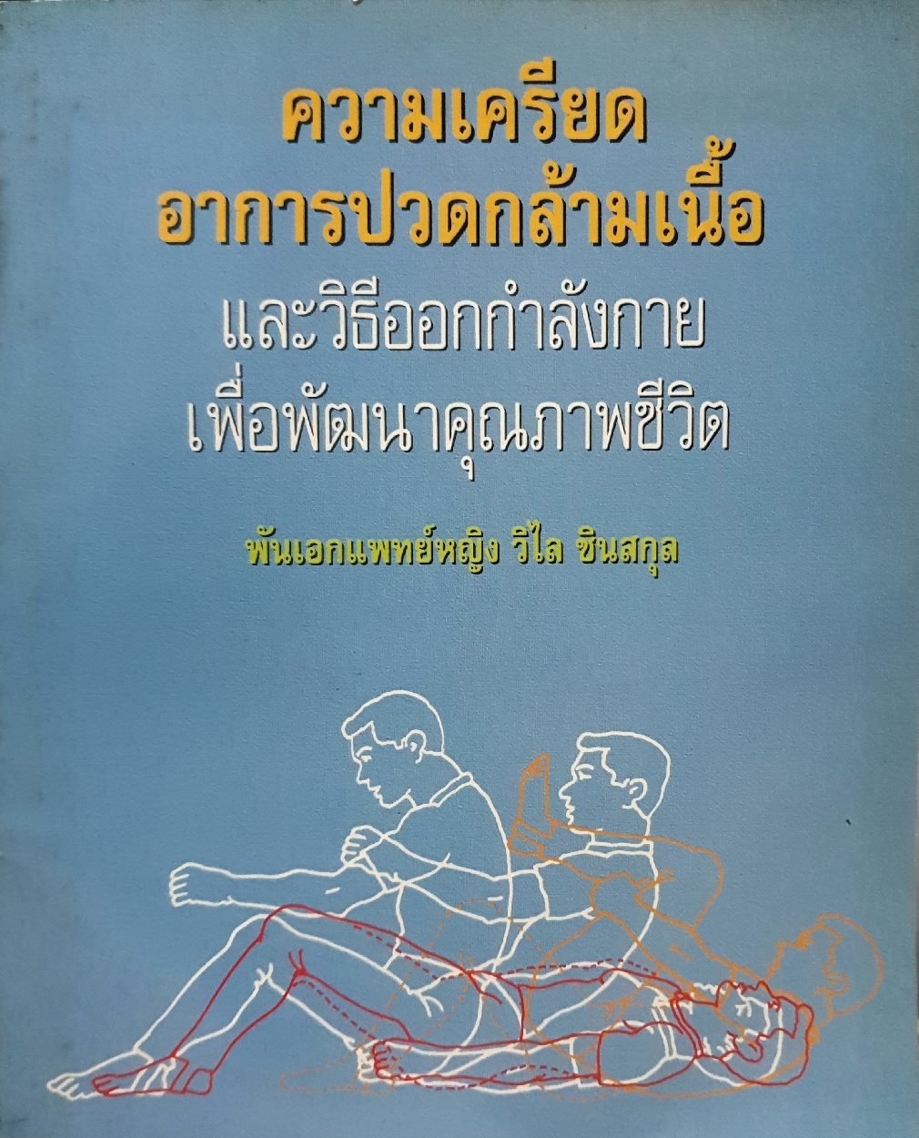 ความเครียด อาการปวดกล้ามเนื้อ และวิธีออกกำลังกาย เพื่อพัฒนาคุณภาพชีวิต พันเอกแพทย์หญิง วิไล ชินสกุล พิมพ์ปี 2537