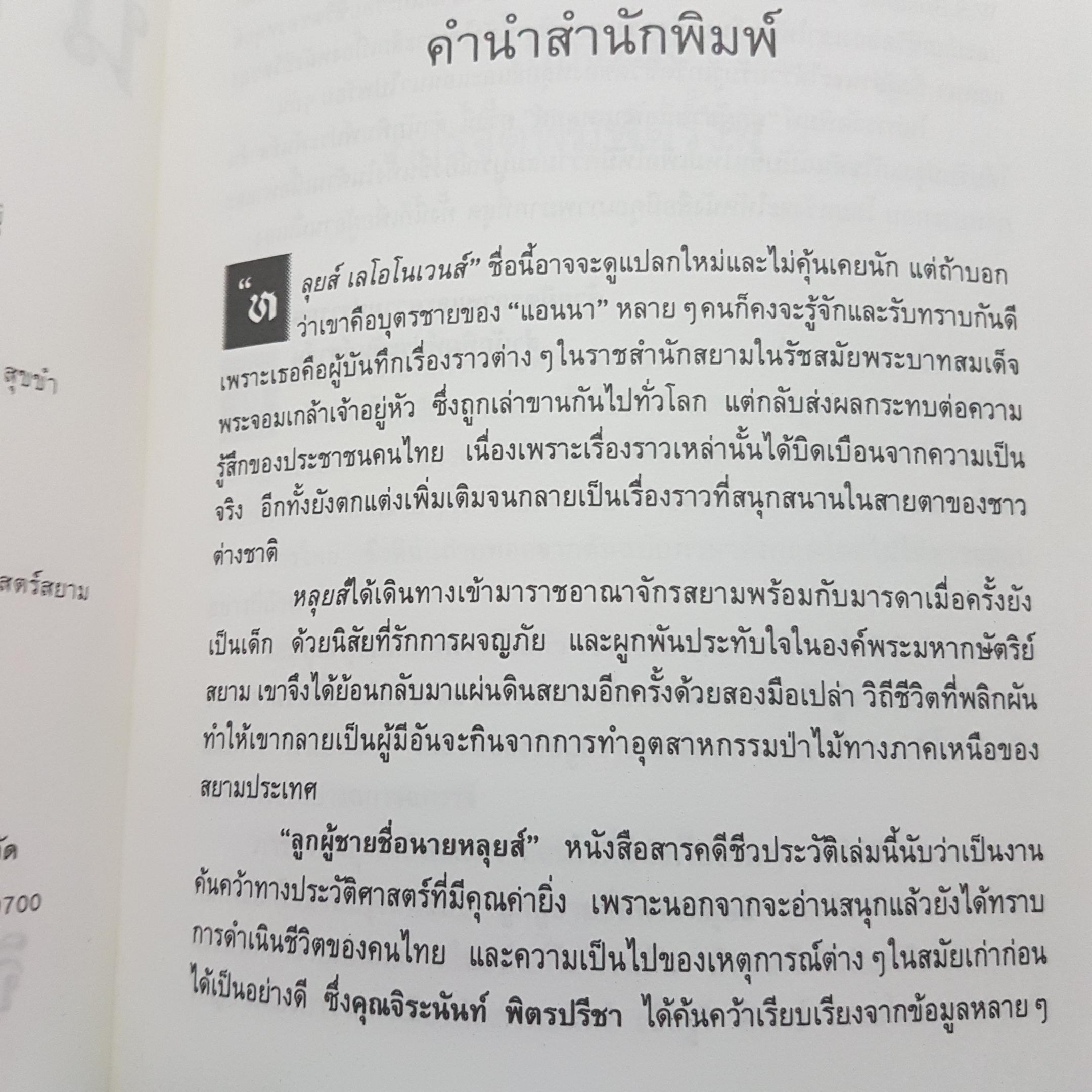 ลูกผู้ชายชื่อนายหลุยส์ โดย จิระนันท์ พิตรปรีชา เรียบเรียง ตำนานชีวิตเข้มข้นของลูกชายแหม่มแอนนา พิมพ์ครั้งที่ 3