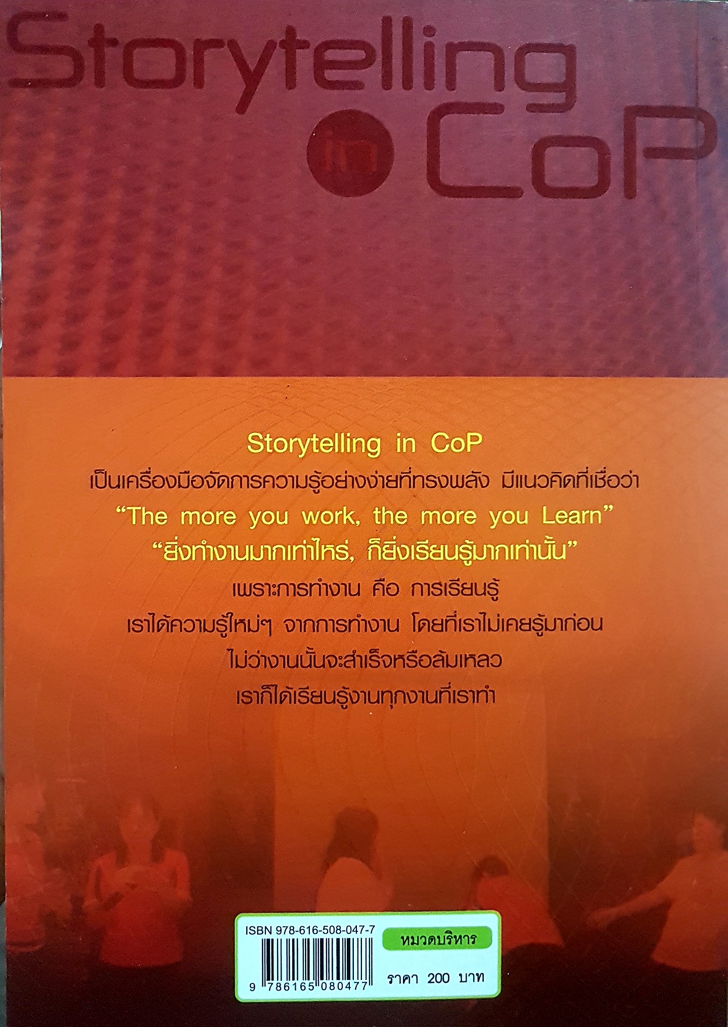 เรื่องเล่าเร้าพลัง ในชุมชนนักปฏิบัติ Storytelling in CoP