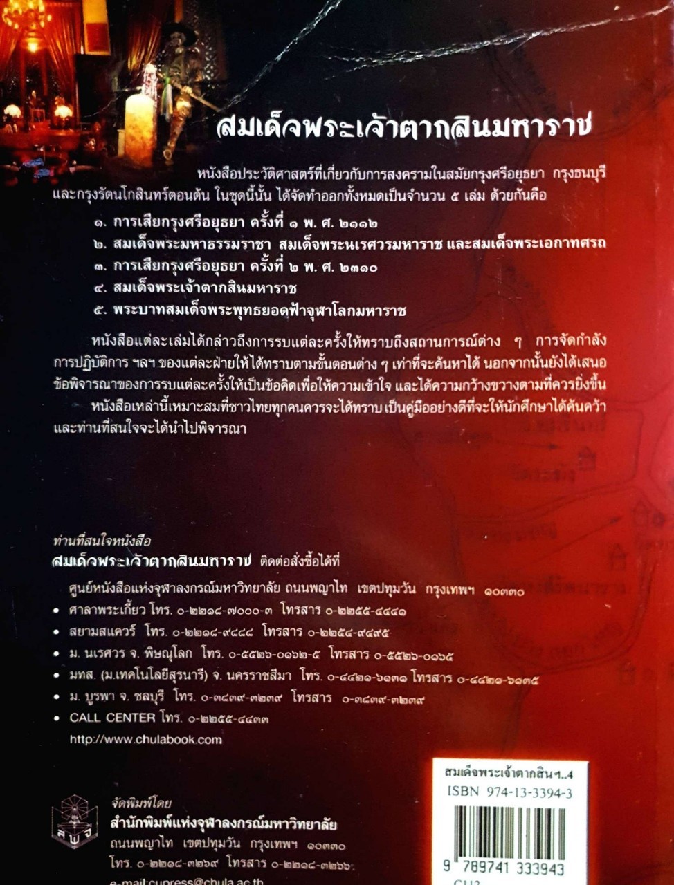 สมเด็จพระเจ้าตากสินมหาราช : พลตรี จรรยา ประชิตโรมรัน