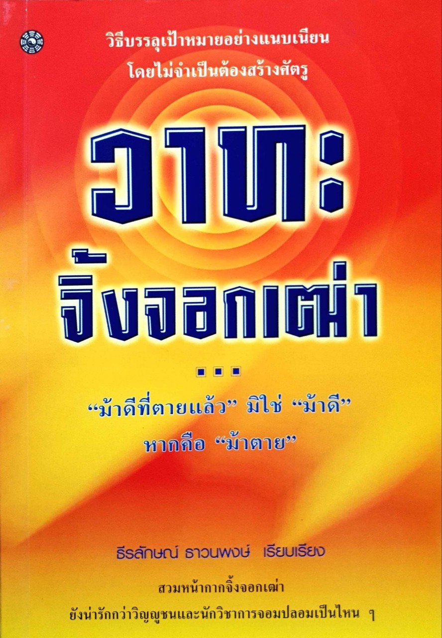 วาทะจิ้งจอกเฒ่า ผู้เขียน หลี่ เฮ่อ
