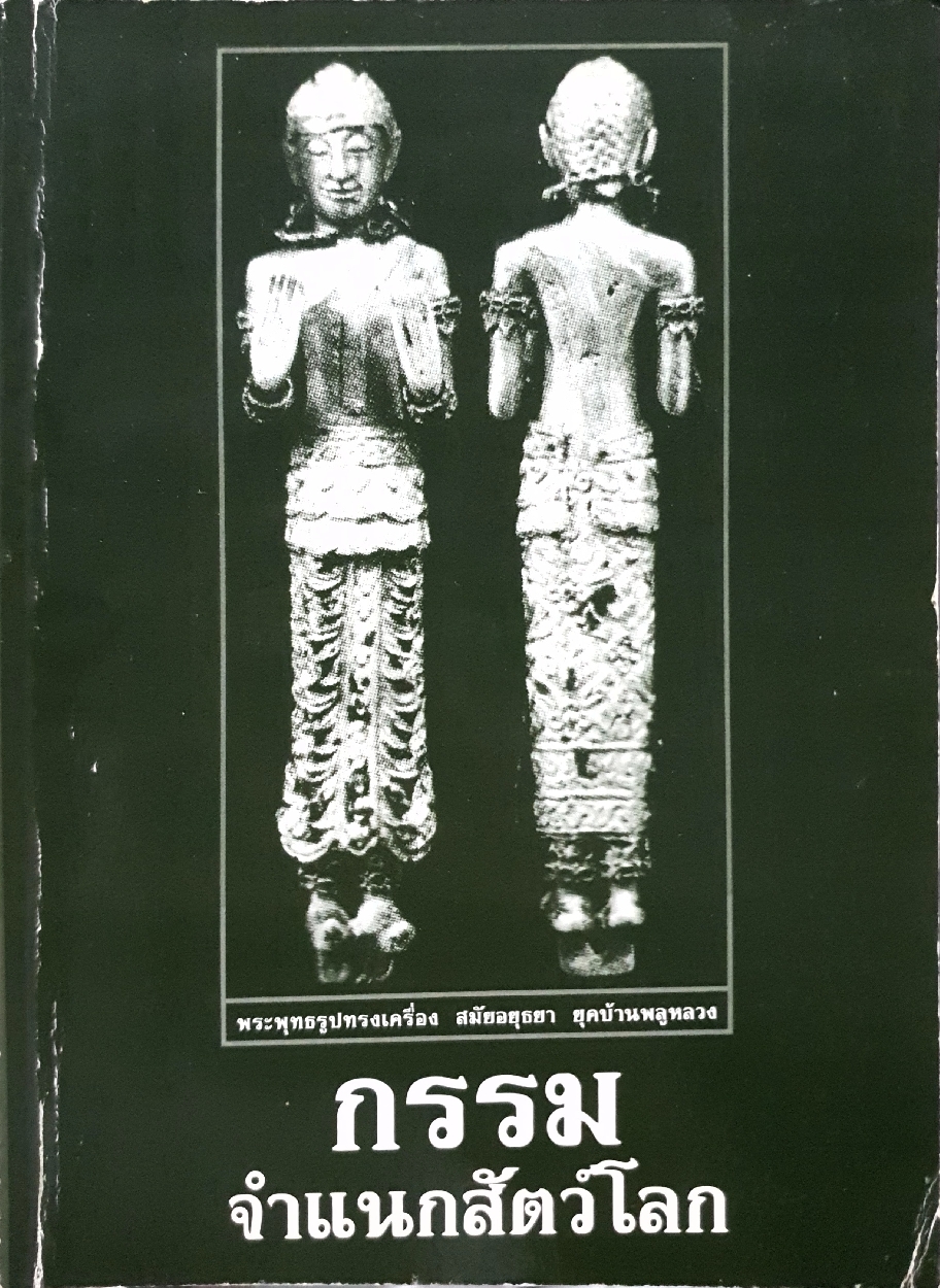 กรรม จำแนกสัตว์โลก พระพุทธรูปทรงเครื่อง สมัยอยุธยา ยุคบ้านพลูหลวง
