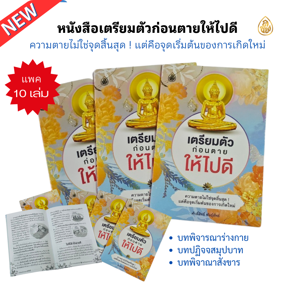 หนังสือธรรมะ เตรียมตัวก่อนตายให้ไปดี(แพค 10 เล่ม) บทปฏิจจสมุปปบาท บทพิจารณาสังขาร บทอภิณหปัจจเวกขณะ(พิจารณาร่างกาย) บจ.สำนักพิมพ์เลี่ยงเชียง เพียรเพื่อพุทธศาสน์
