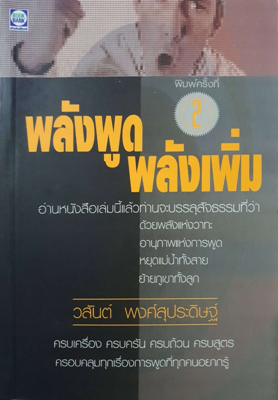 พลังพูด พลังเพิ่ม : วสันต์ พงศ์สุประดิษฐ์