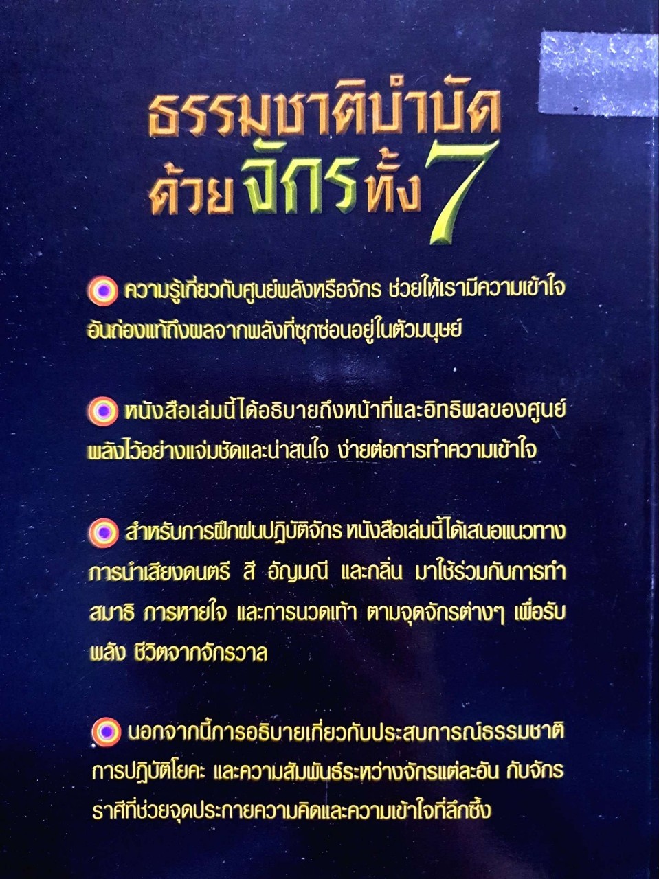 ธรรมชาติบำบัดด้วยจักรทั้ง 7 : อำพัน จรัสแสง