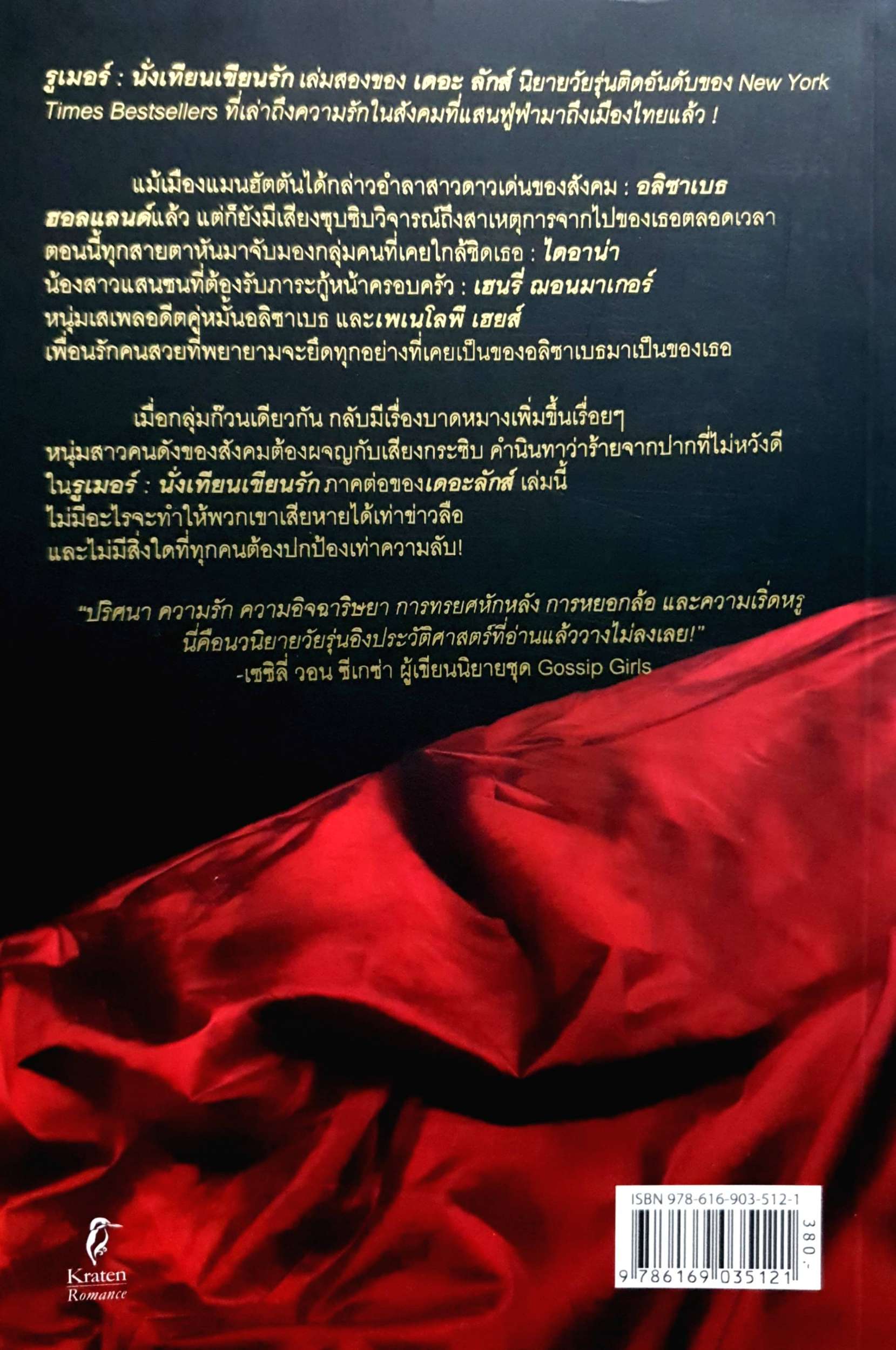 Rumors A Luxe Novel รูเมอร์ นั่งเทียนเขียนรัก