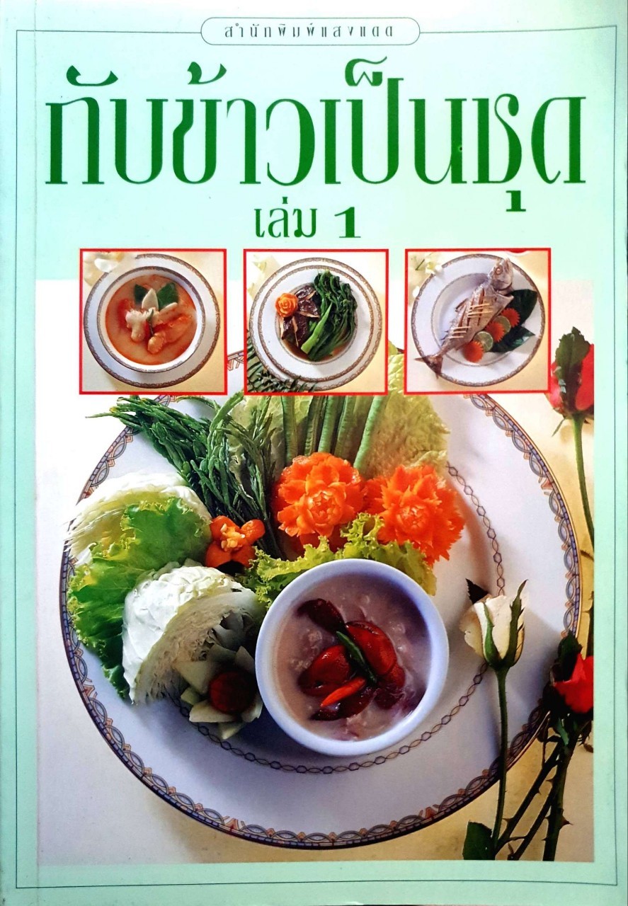กับข้าวเป็นชุด เล่ม 1 : สำนักพิมพ์แสงแดด