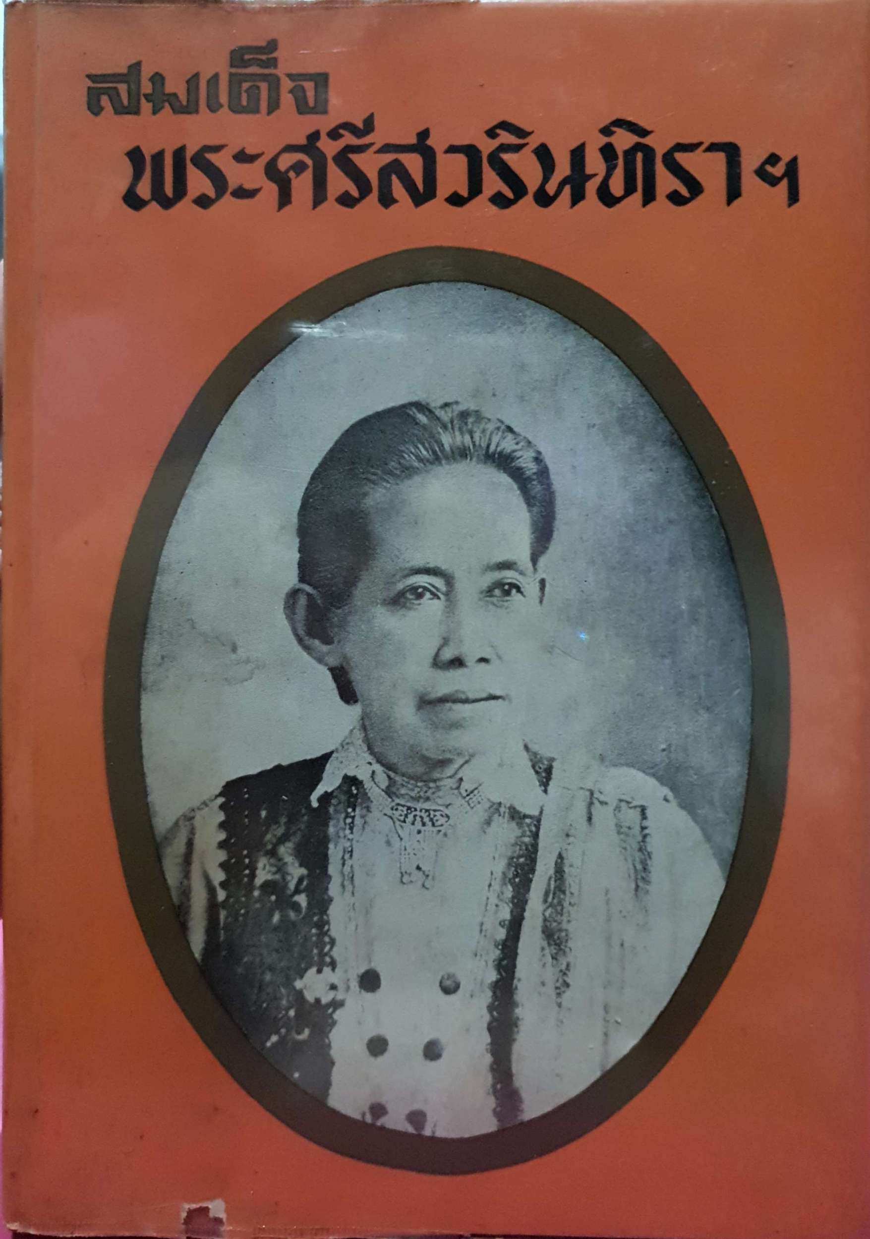สมเด็จพระศรีสวรินทิราฯ พิมพ์ปี 2514 (ปกแข็ง)