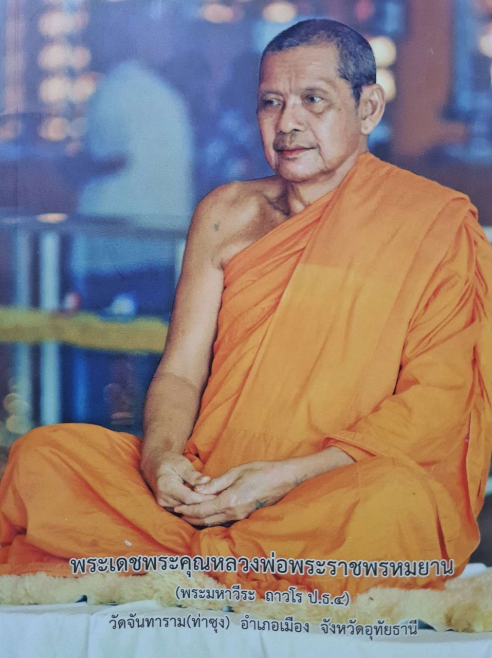 พระเดชพระคุณหลวงพ่อ พระราชพรหมยาน : พระมหาวีระ ถาวโร ป.ธ.๔ (ขนาดA4)