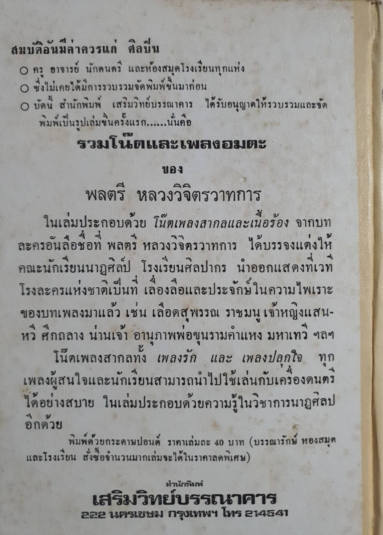 บทละครเรื่องพระมะเหลเถไถ , อุณรุทร้อยเรื่อง , ระเด่นลันได , หม่อมเป็ดสวรรค์ , พระอาการประชวรของกรมหมื่นอัปสร พิมพ์ปี 2516